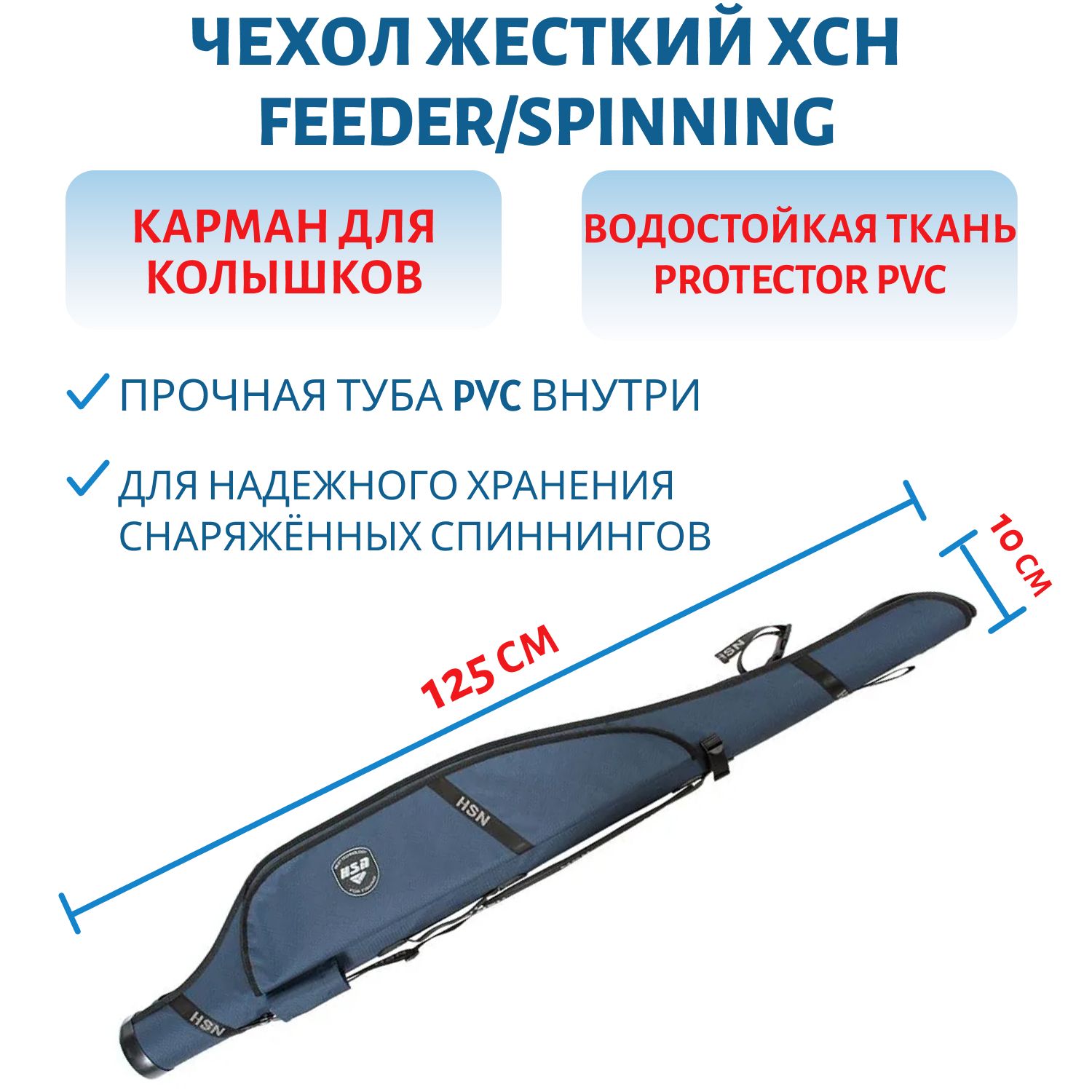 Чехол жесткий HSN Feeder/Spinning, синий (100 диаметр, 125 длина)