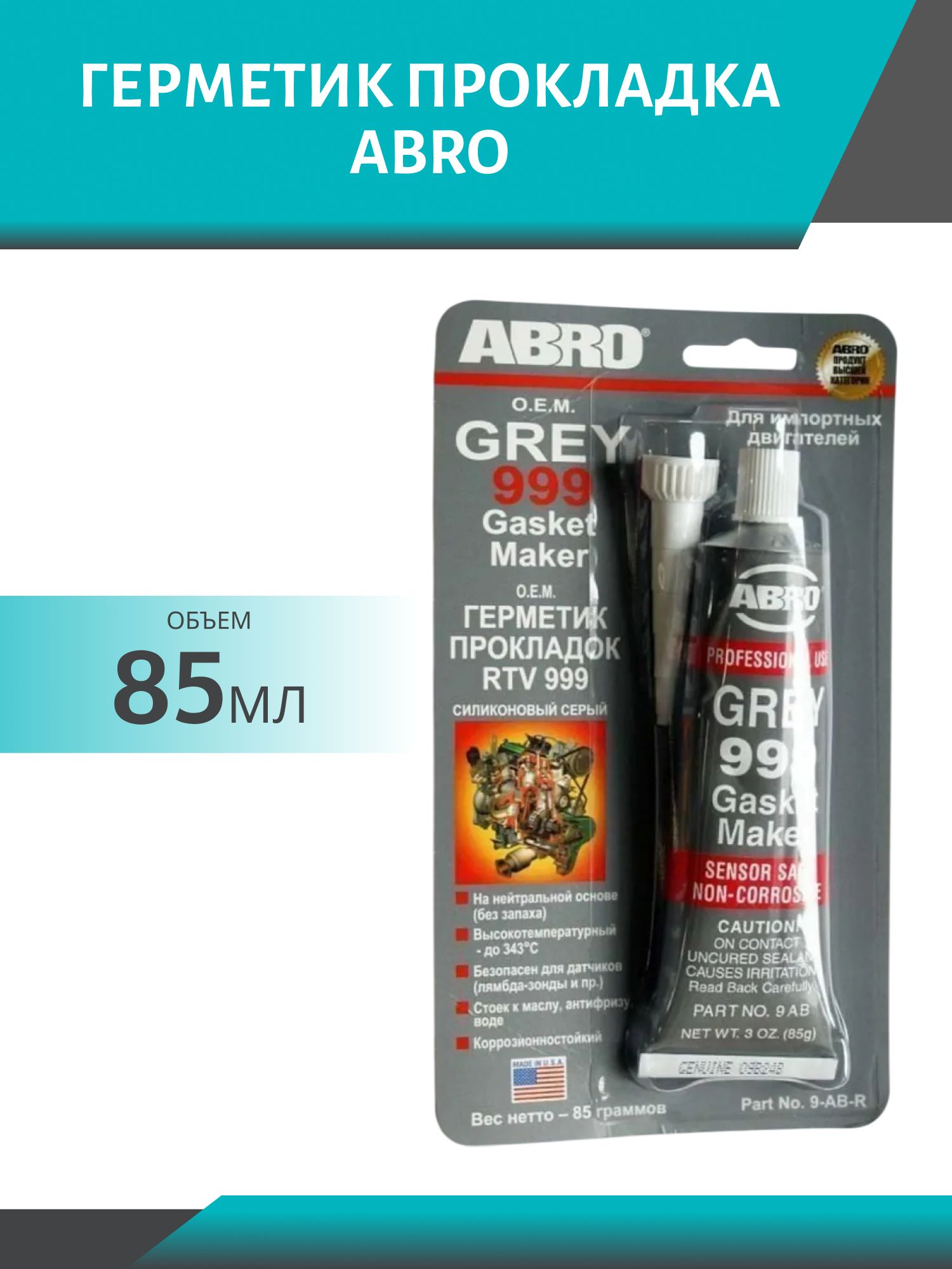Герметик прокладка ABRO 85гр США серый 999 9-AB-R