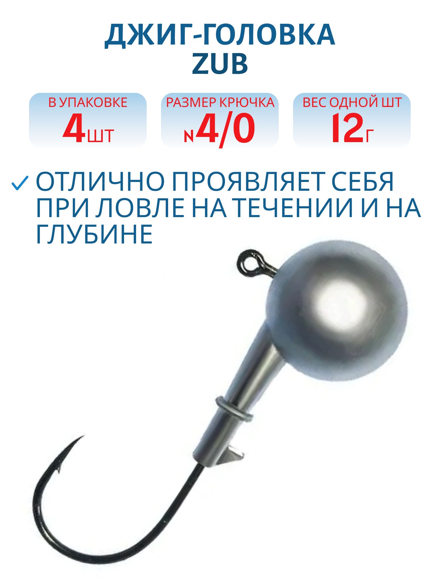 Джиг головка ZUB (крючок 4\0) 12гр. (упак. 4шт)