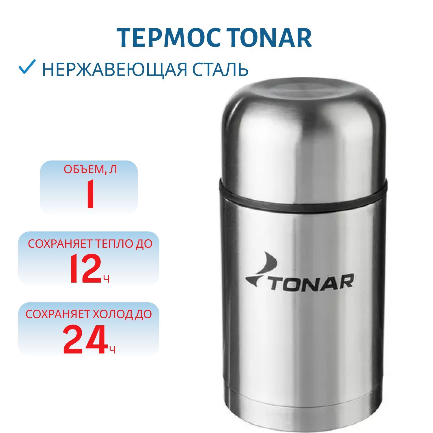 Термос TONAR 1000 ML (широкое горло,  чехол)