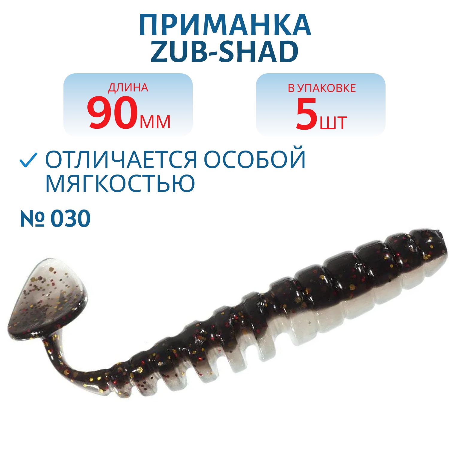 Приманка ZUB-SHAD 90мм-5шт,  (цвет 030) черный верх-натурал низ