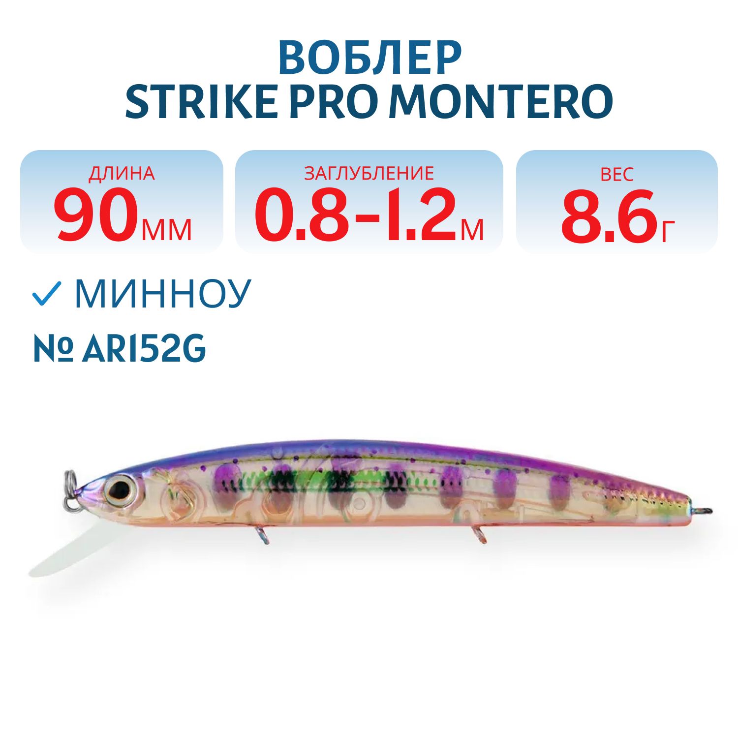Воблер Минноу Strike Pro Montero 90SP,  90 мм,  8, 6 гр,  Загл. 0, 8м.-1, 2м.,  Нейтральный,  цвет: AR152G,  (EG-190A-SP#AR152G)