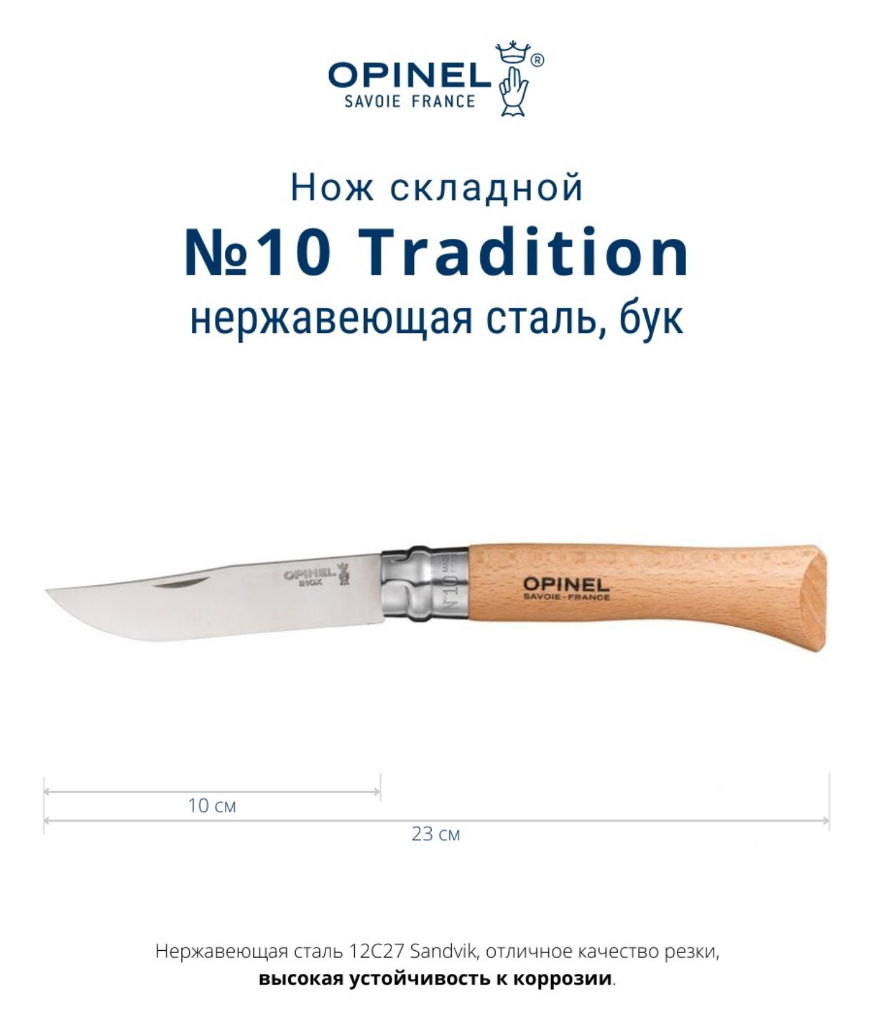Нож Opinel 10VRI (бук/нержавеющая)