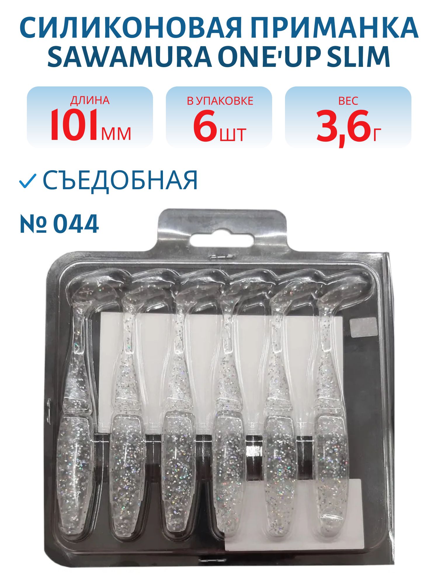 Приманка силиконовая Sawamura One'Up Slim 4" #044