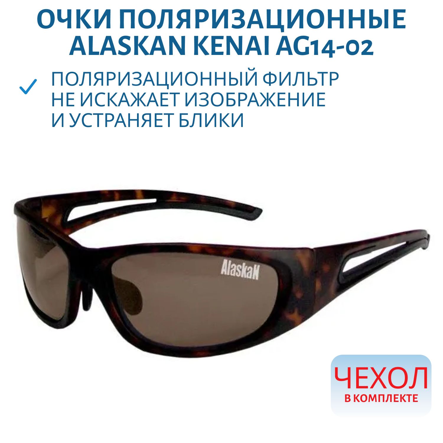Очки поляризационные Alaskan Kenai AG14-02 brown