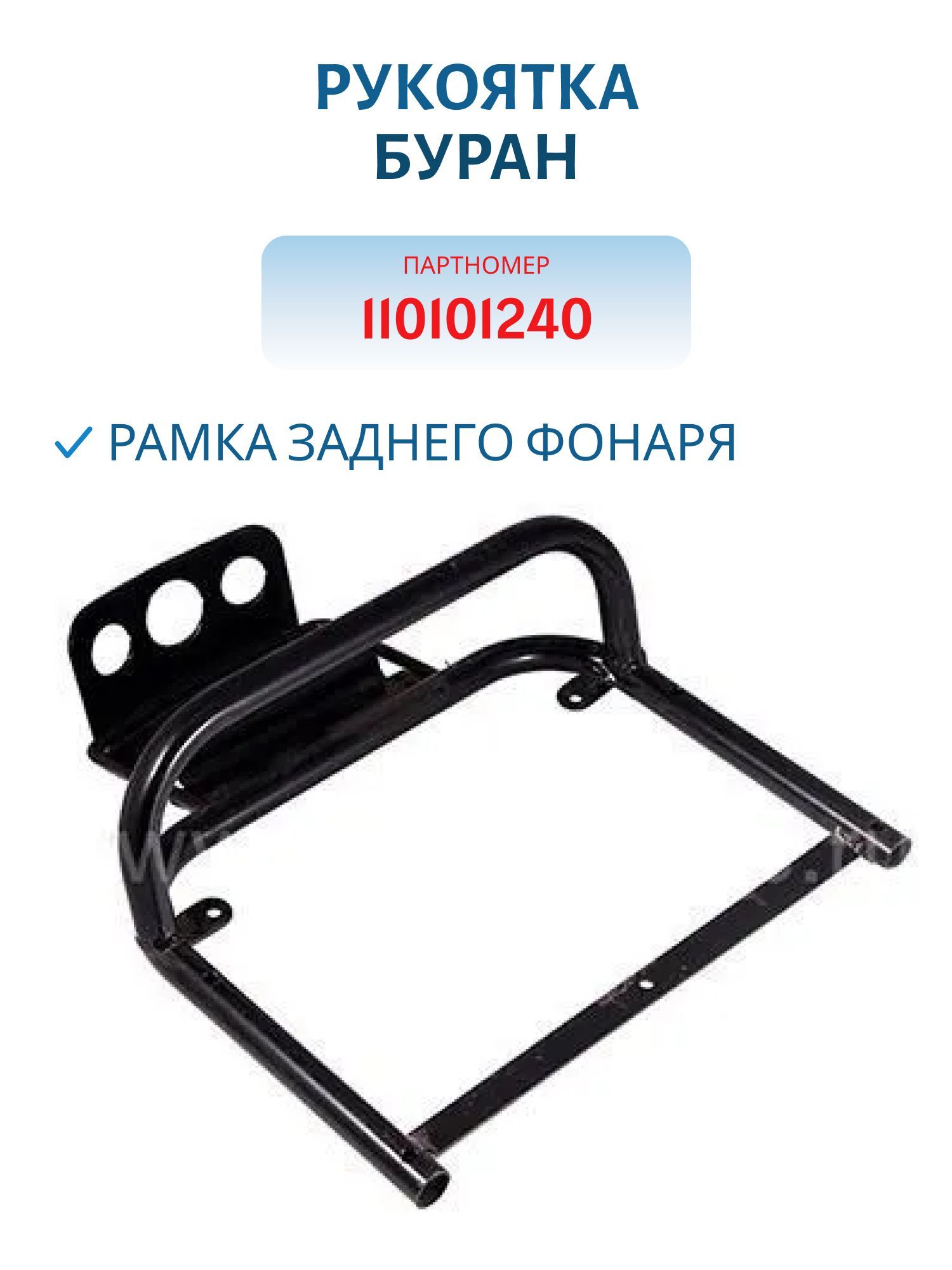 Рукоятка Буран 110101240