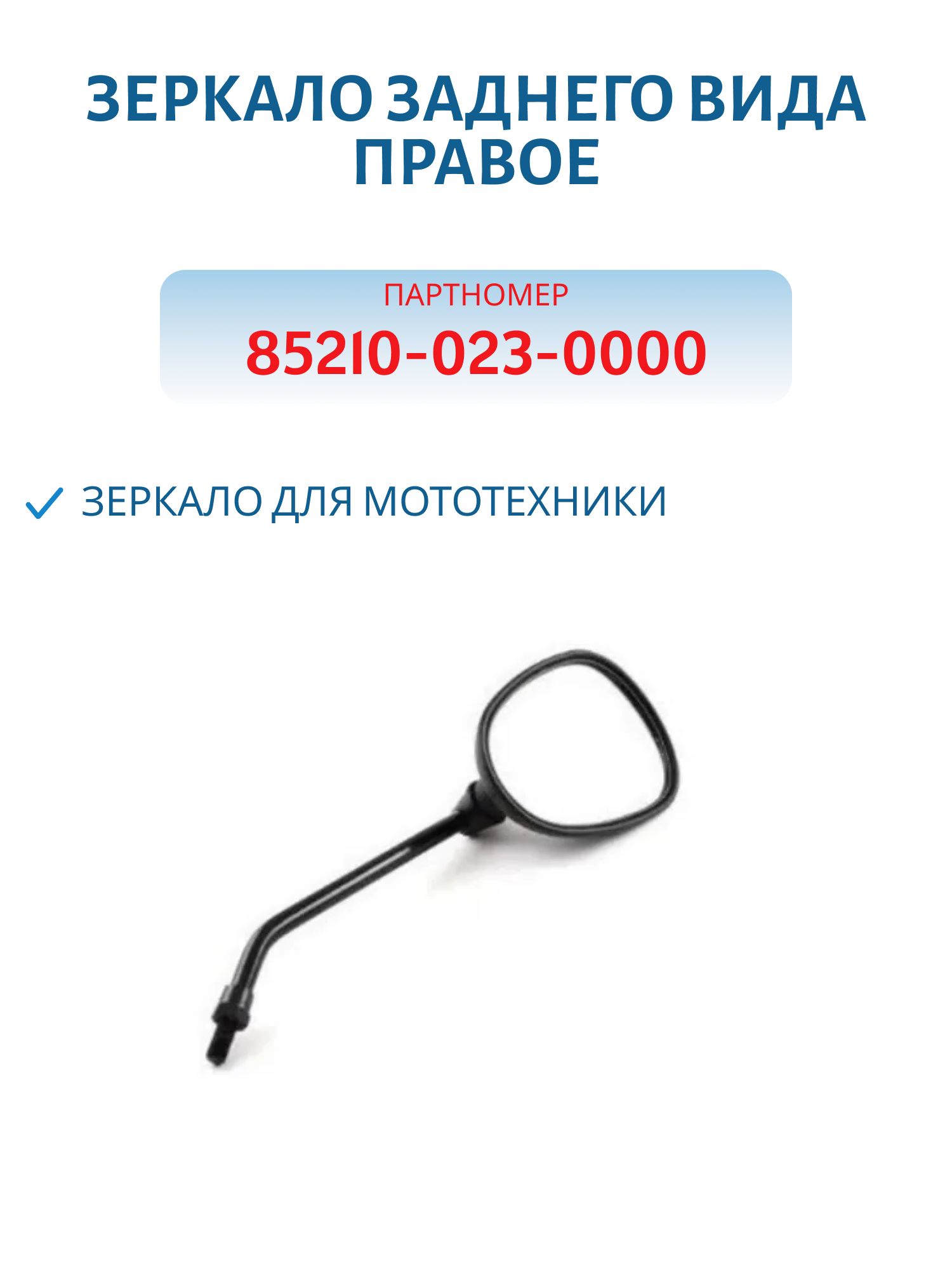 Зеркало заднего вида правое 1 шт,  85210-023-0000