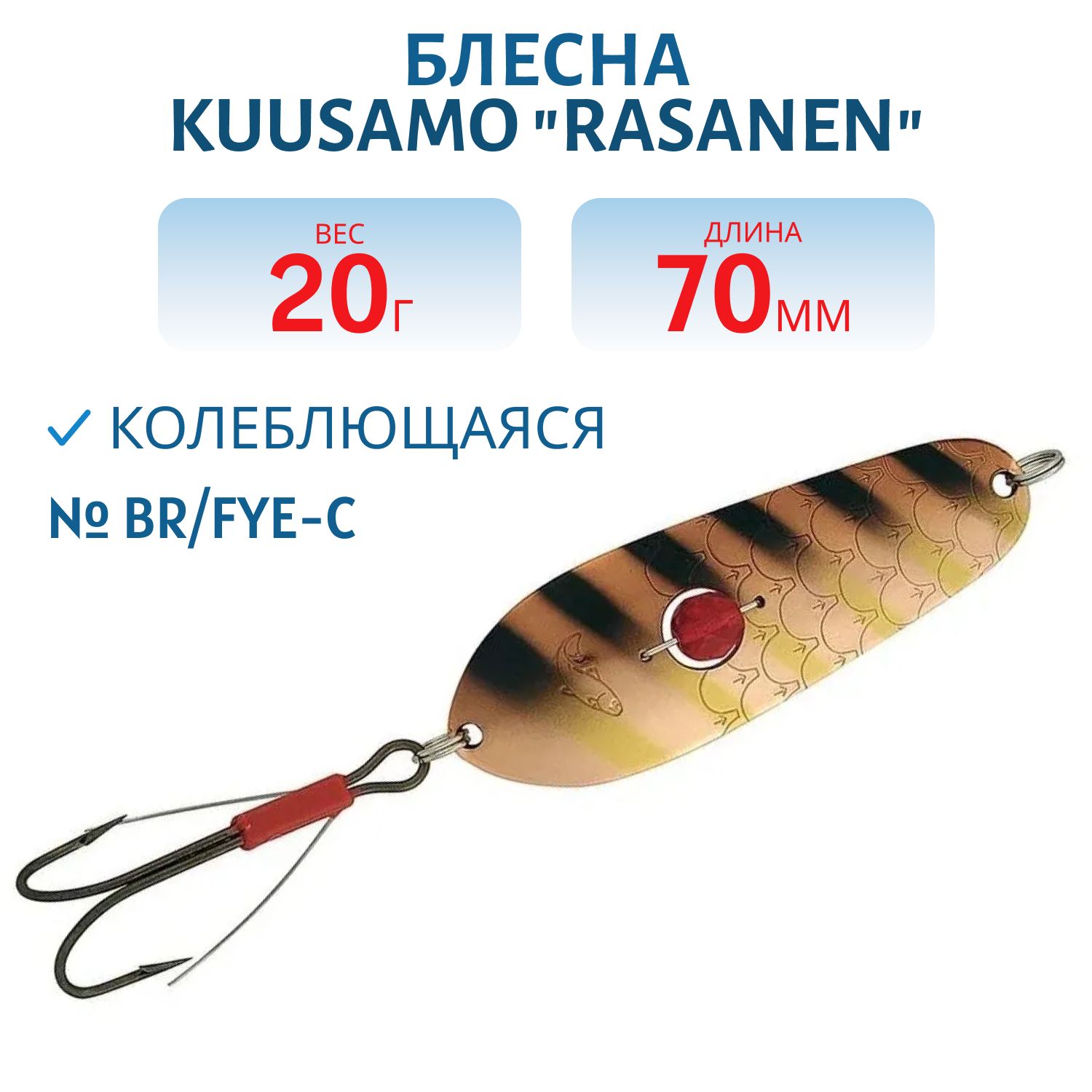 Блесна "Rasanen"  70/20 BR/FYe-C (бусинка. незацеп)