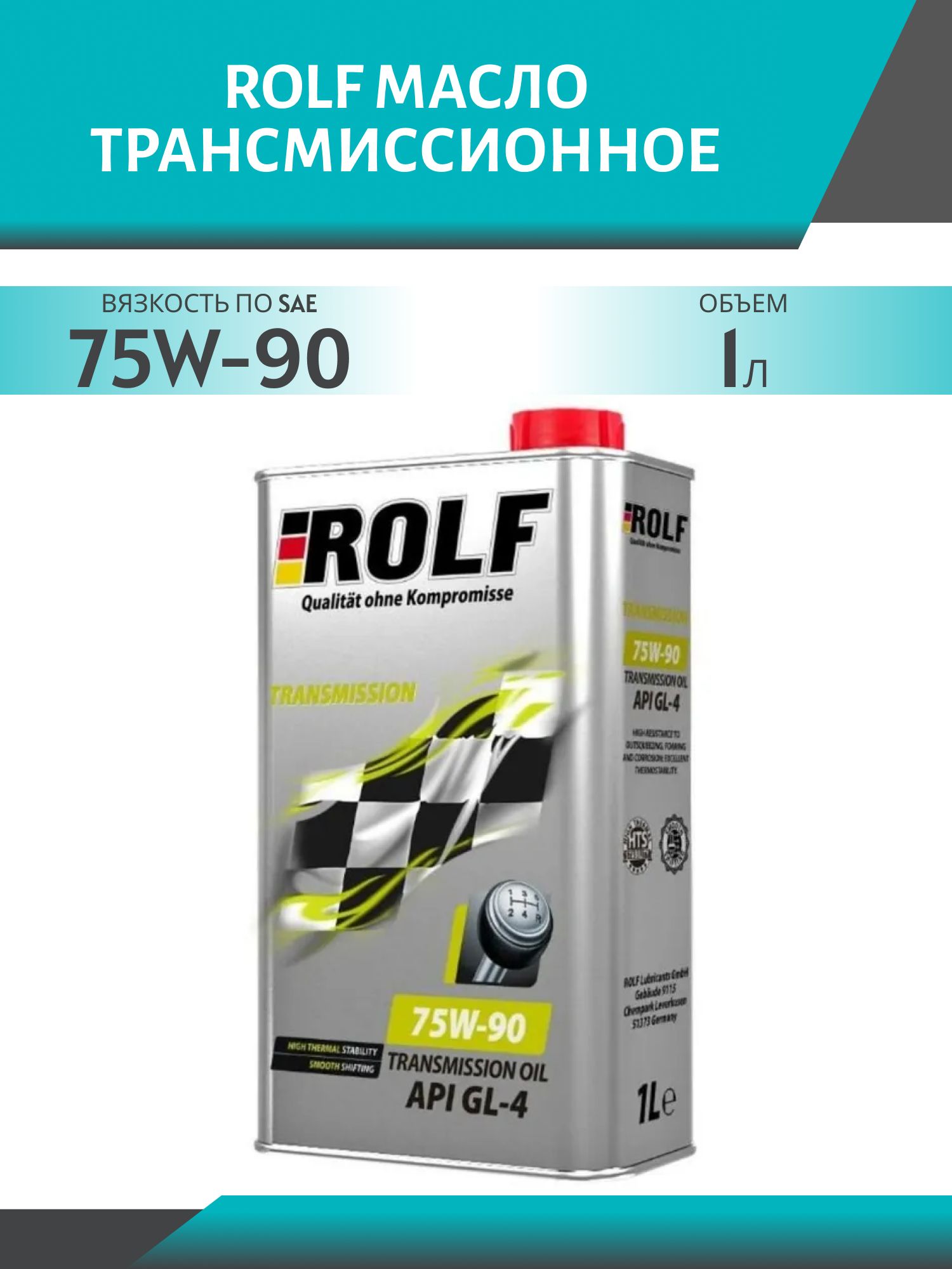 ROLF Transmission 75W90 GL-4 1л масло трансмиссионное