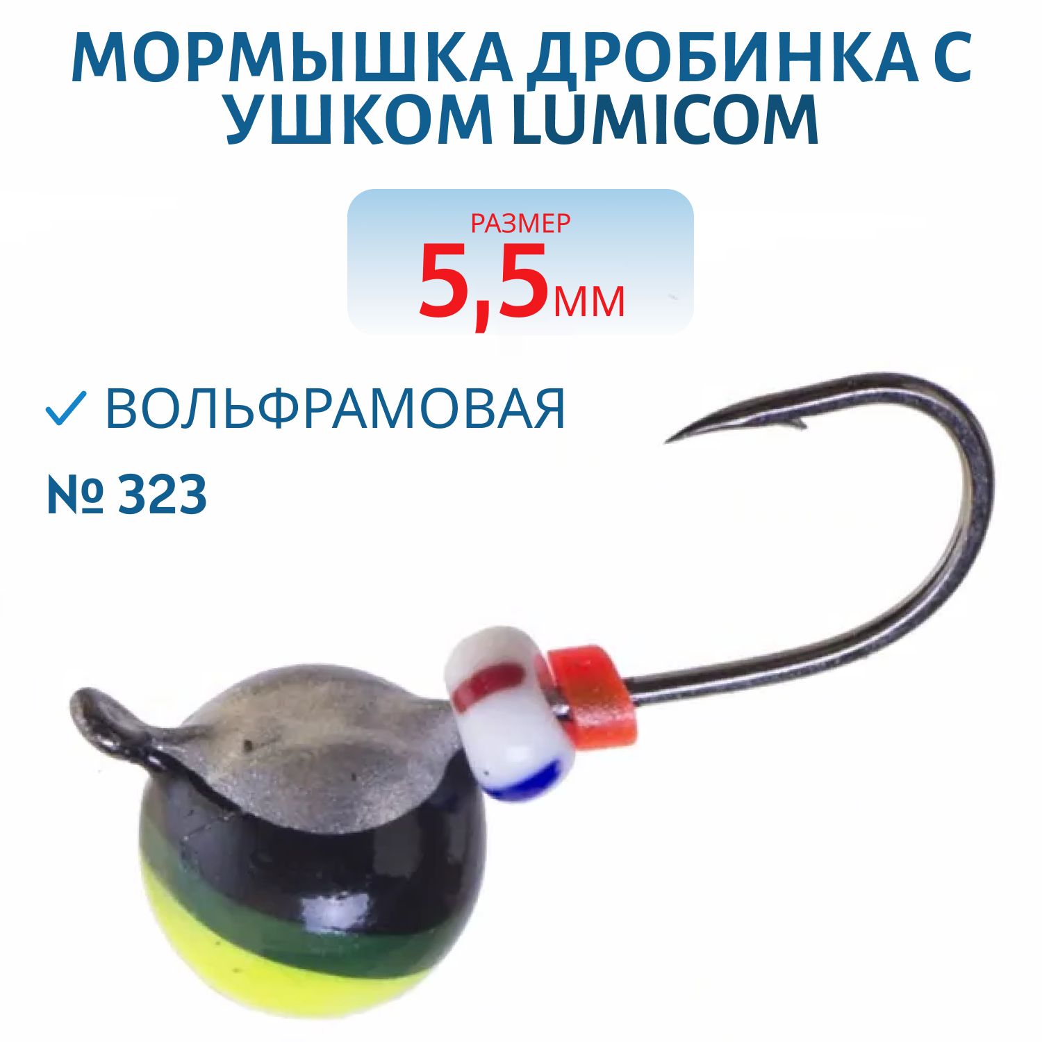 Мормышка вольфрамовая ДРОБИНКА С УШКОМ (покраска) (5, 5мм,  #323) Lumicom