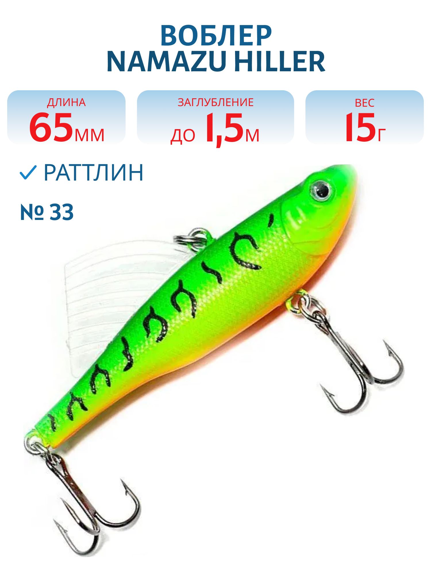 Раттлин Namazu Hiller,  L-65 мм,  15 г,  тонущий (0-1, 5 м),  цвет 33