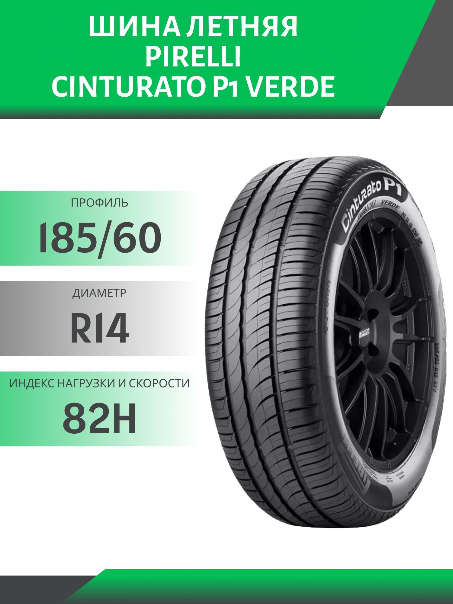 Шина Pirelli Cinturato P1 Verde 185/60 R14 82H