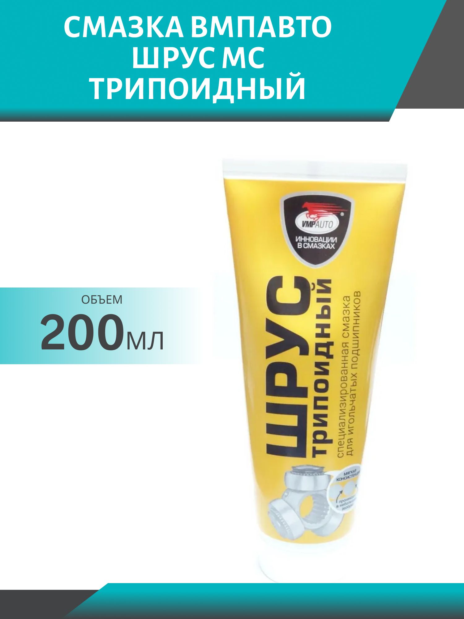 Смазка Шрус МС трипоидный 200мл