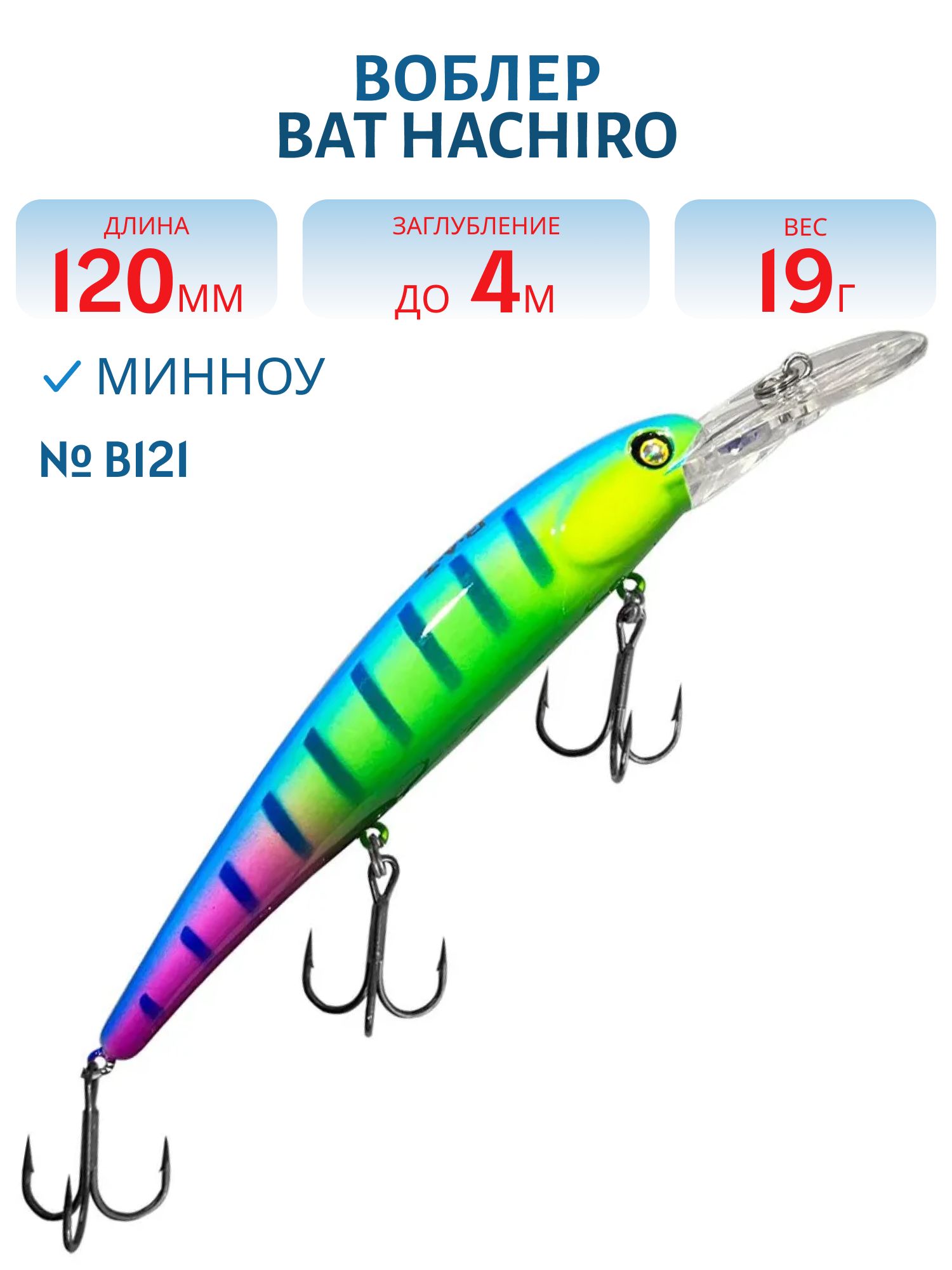 Воблер BAT Hachiro (V) BT010 (120 mm.; 19 g.; 4 m.) # B121