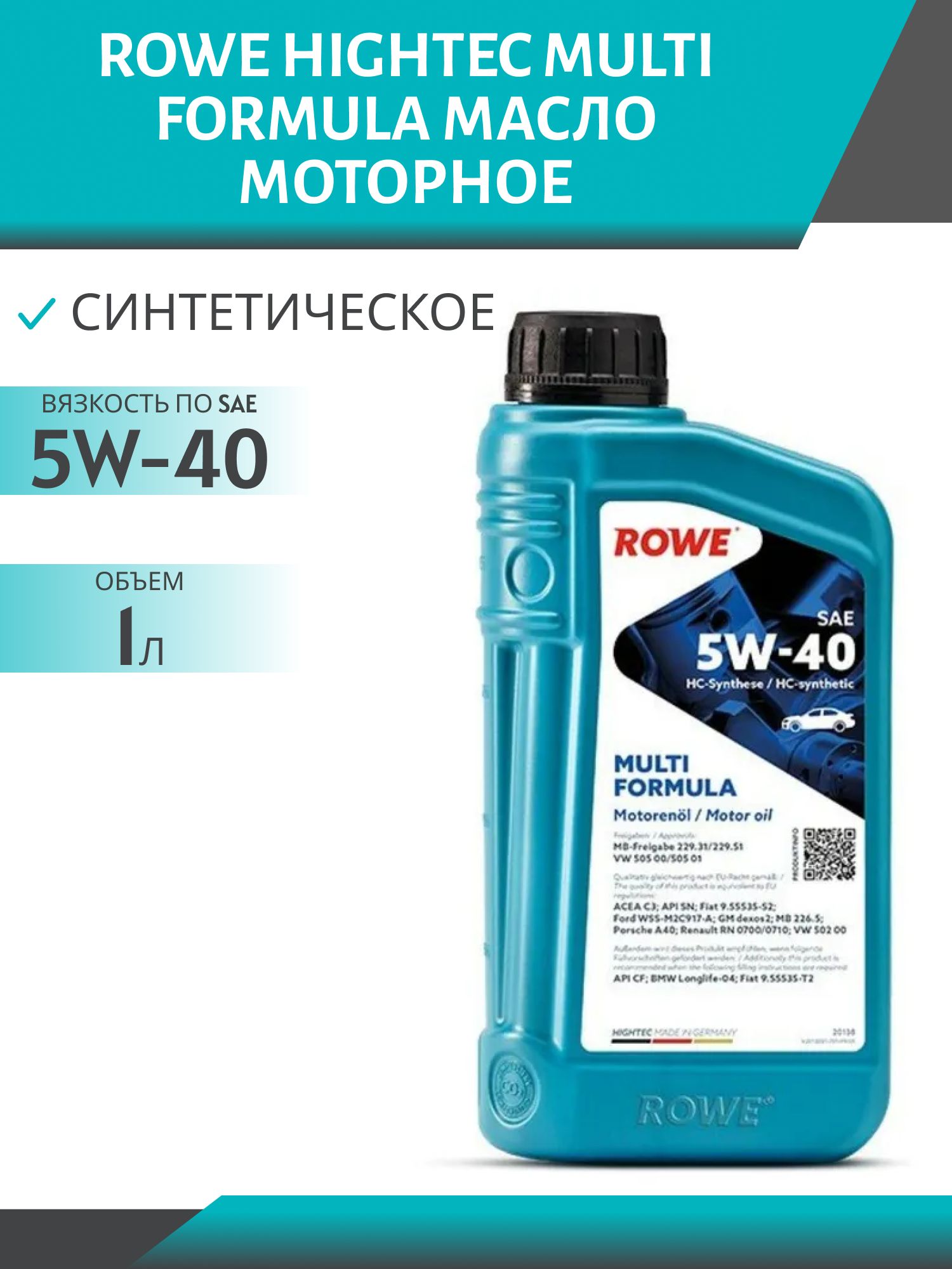 ROWE  HIGHTEC MULTI FORMULA SAE 5W40 1L синтетическое моторное масло