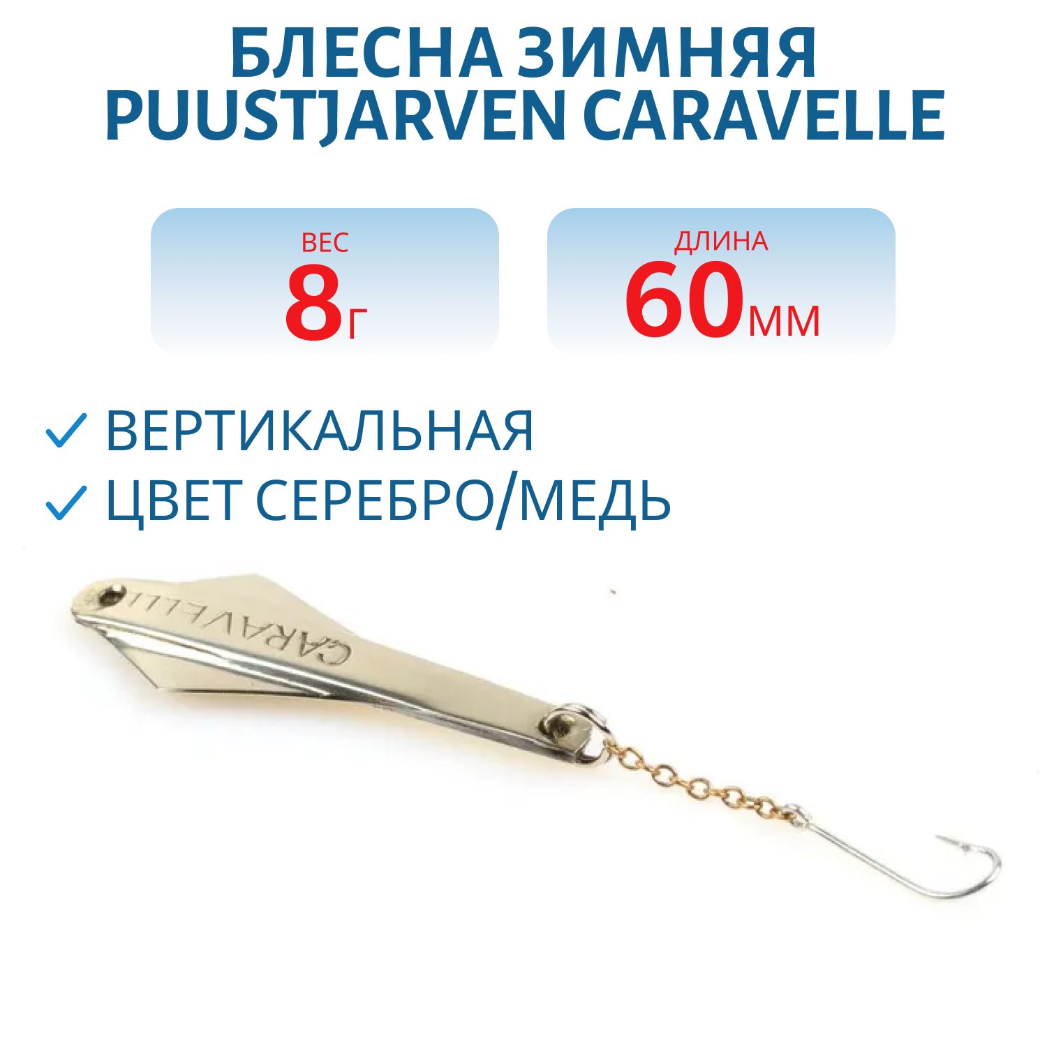 Блесна зимняя PUUSTJARVEN CARAVELLE 6/8гр. KUP/HOP медь/серебро