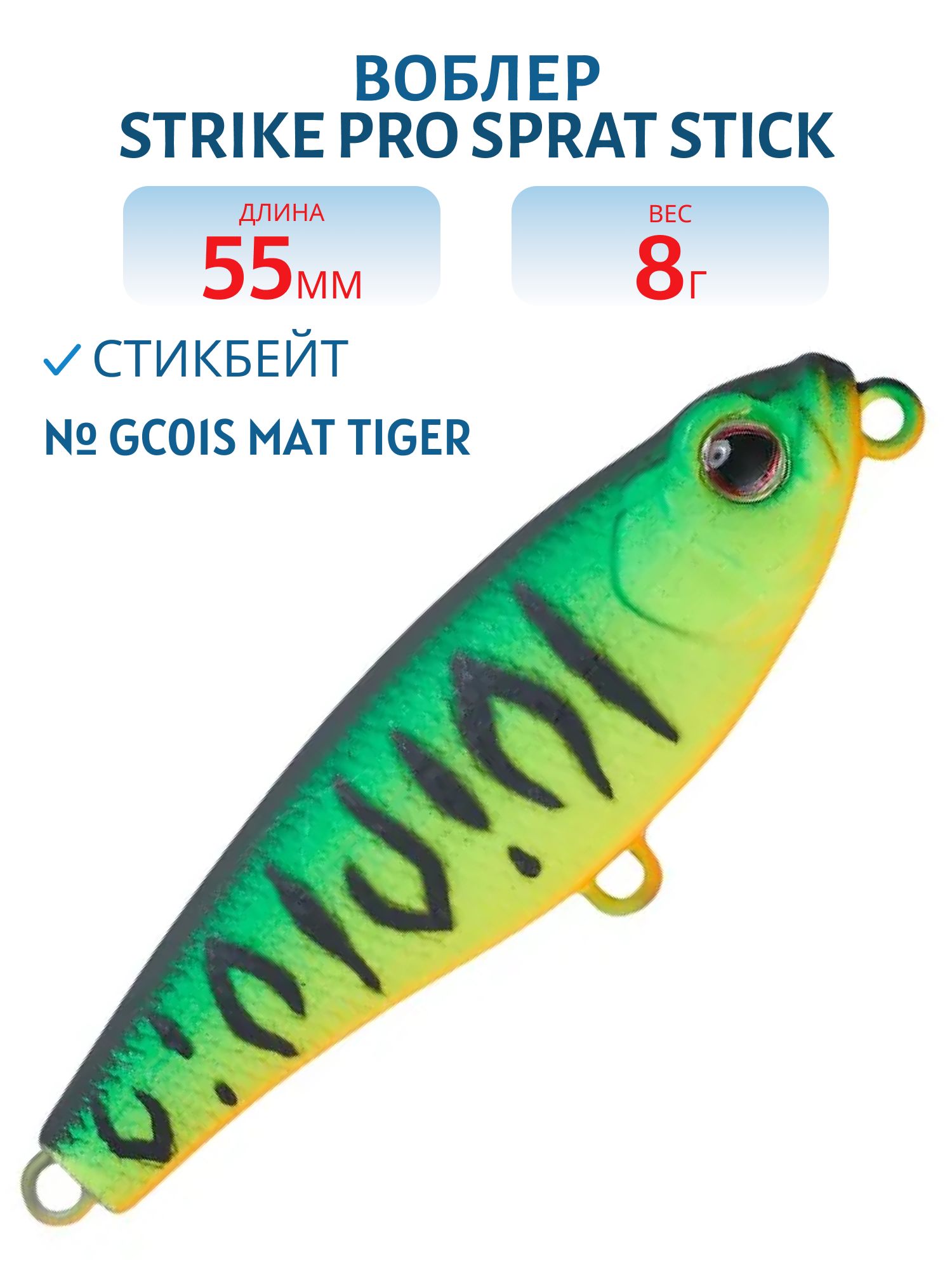 Воблер Стикбейт Strike Pro Sprat Stick 55,  55 мм,  8 гр,  Тонущий,  цвет: GC01S Mat Tiger,  (EG-141B#GC01S)