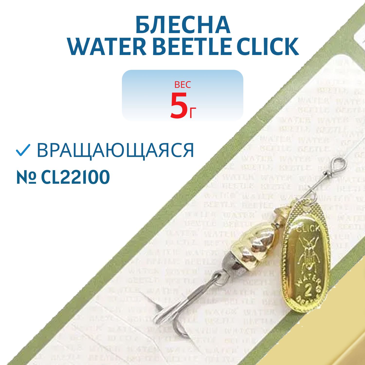 Блесна вращающаяся CLICK. (5, 0гр) CL22100