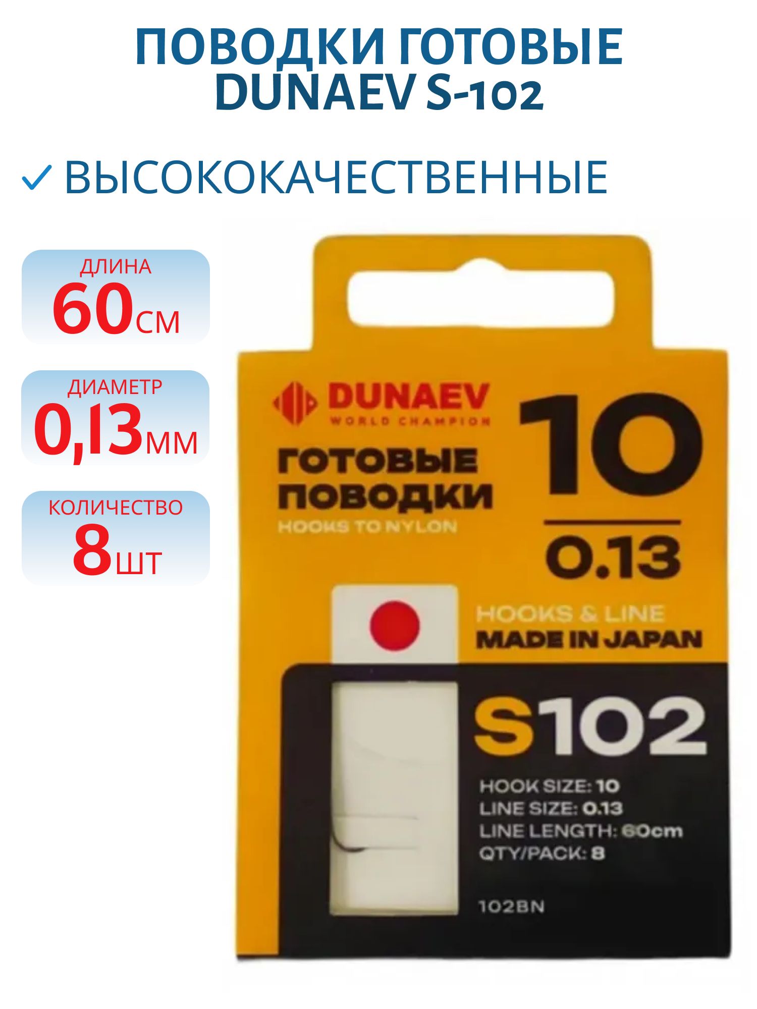 Поводок готовый DUNAEV S-102 #10 (60см,  0.13мм,  8шт) 