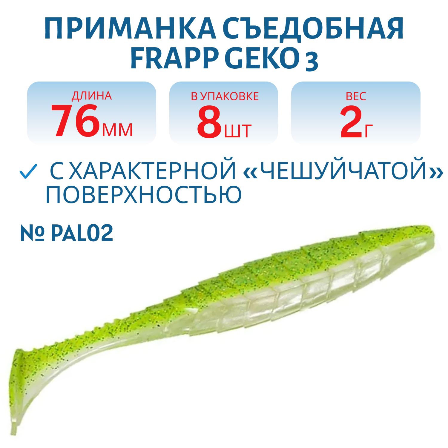 Приманка силиконовая Frapp Funky Shad 3.5" #PAL02 (7 шт)
