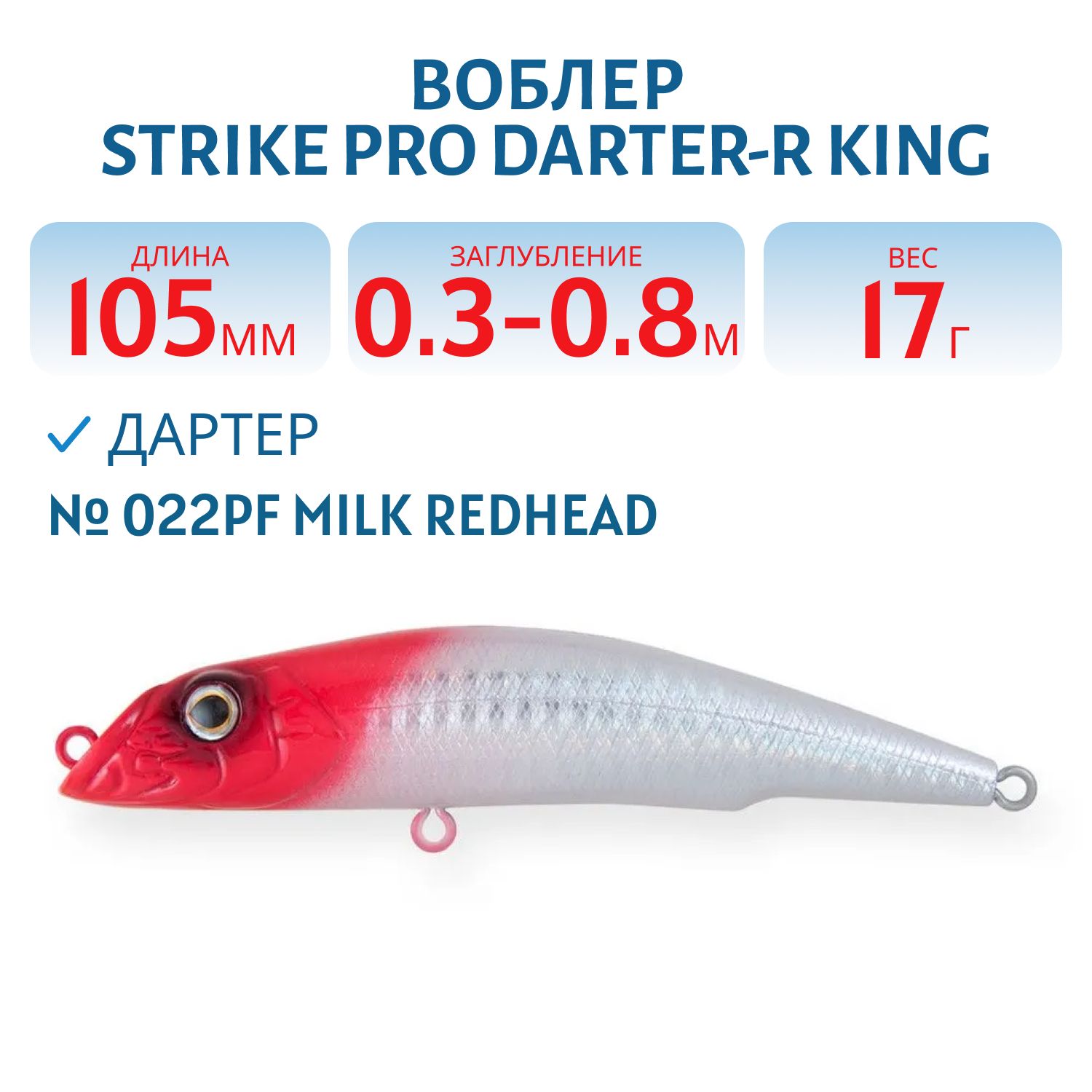 Воблер Дартер Strike Pro Darter-R King 105,  105 мм,  17 гр,  Загл. 0, 3м.-0, 8м.,  Плавающий,  цвет: 022PF Milk Redhead,  (EG-024F#022PF)