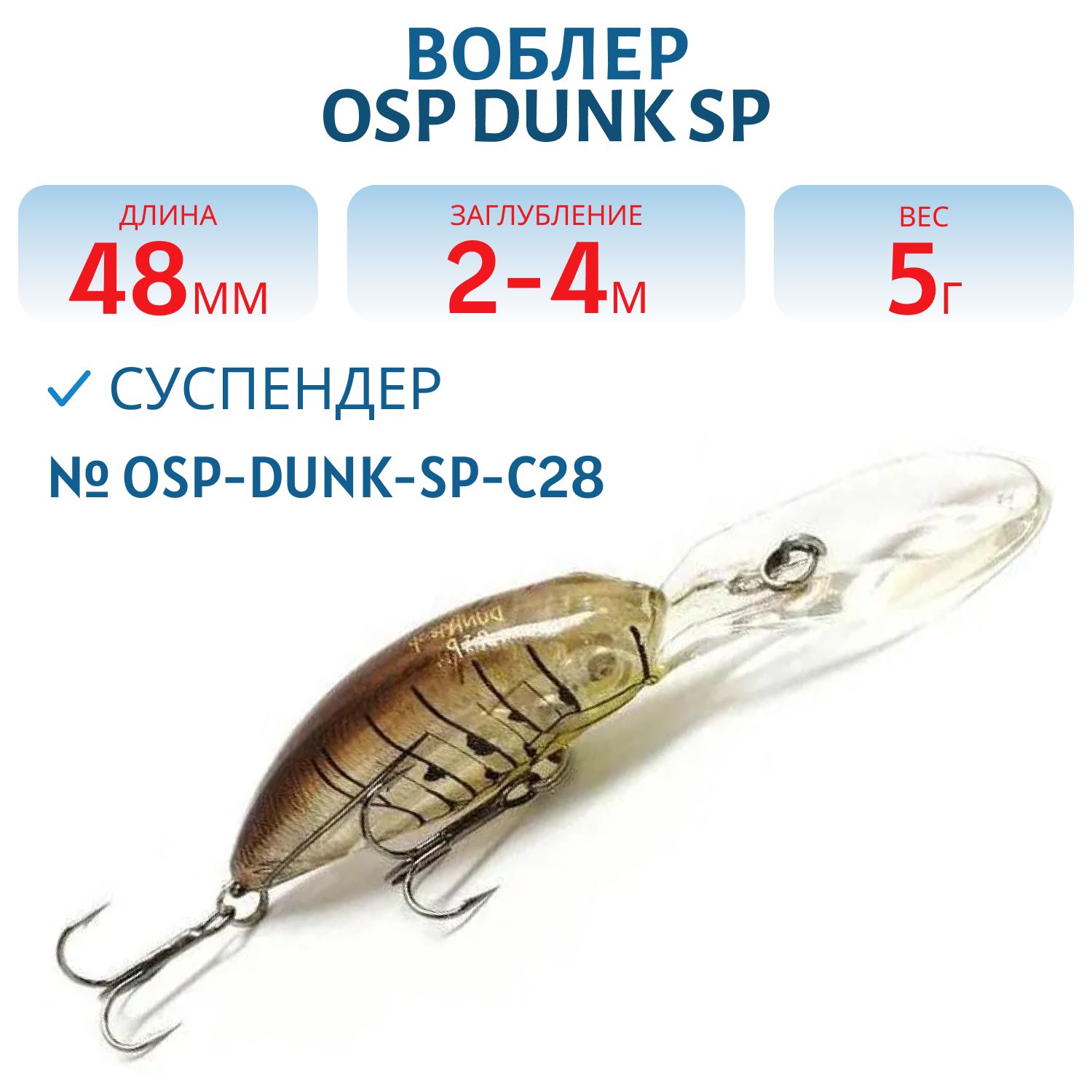 Воблер OSP DUNK SP,  48.0 мм,  5.0 гр. (OSP-DUNK-SP-C28)