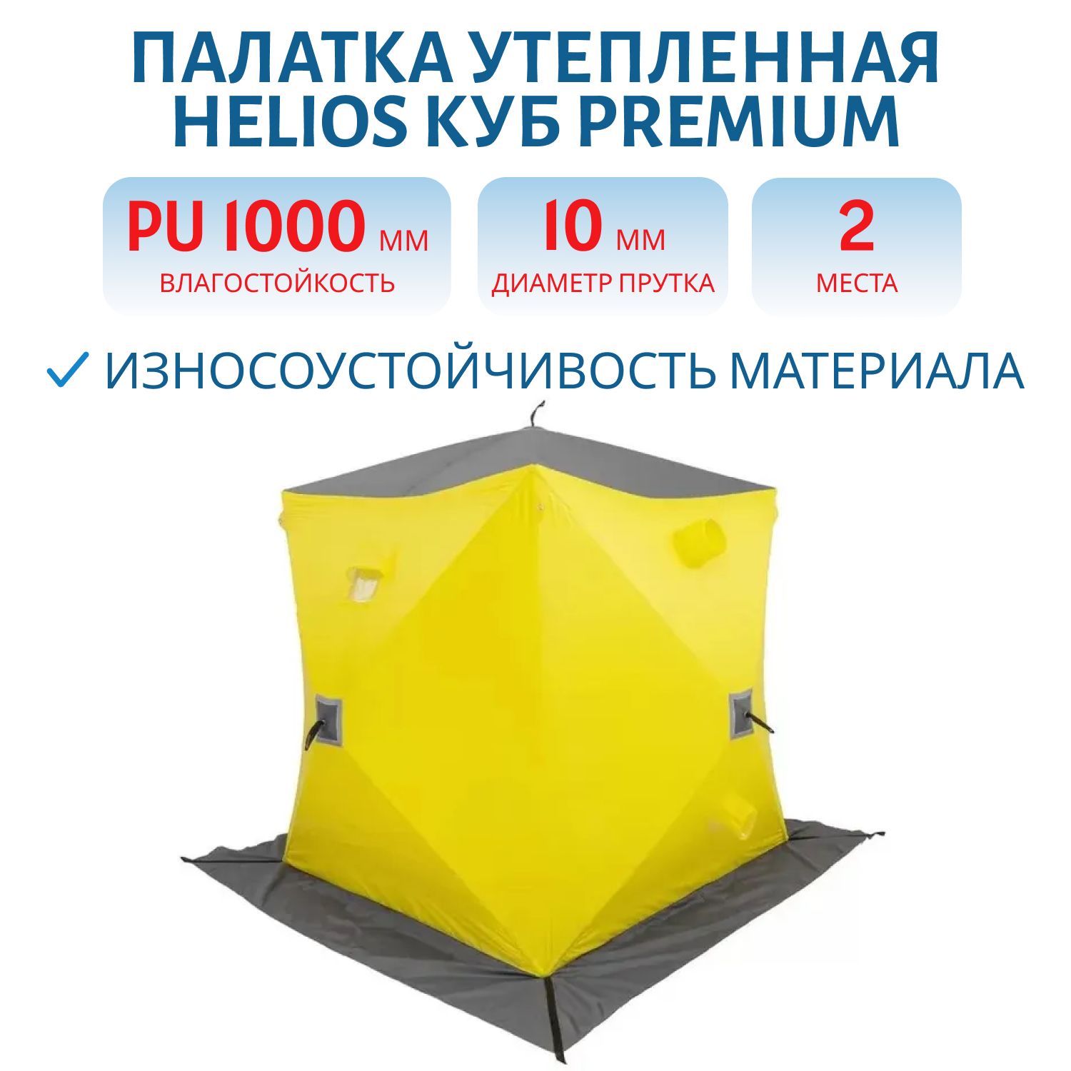 Палатка зимняя утепленная Куб Premium 1, 8х1, 8 желтый/серый (HS-WSCI-P-180YG) Helios