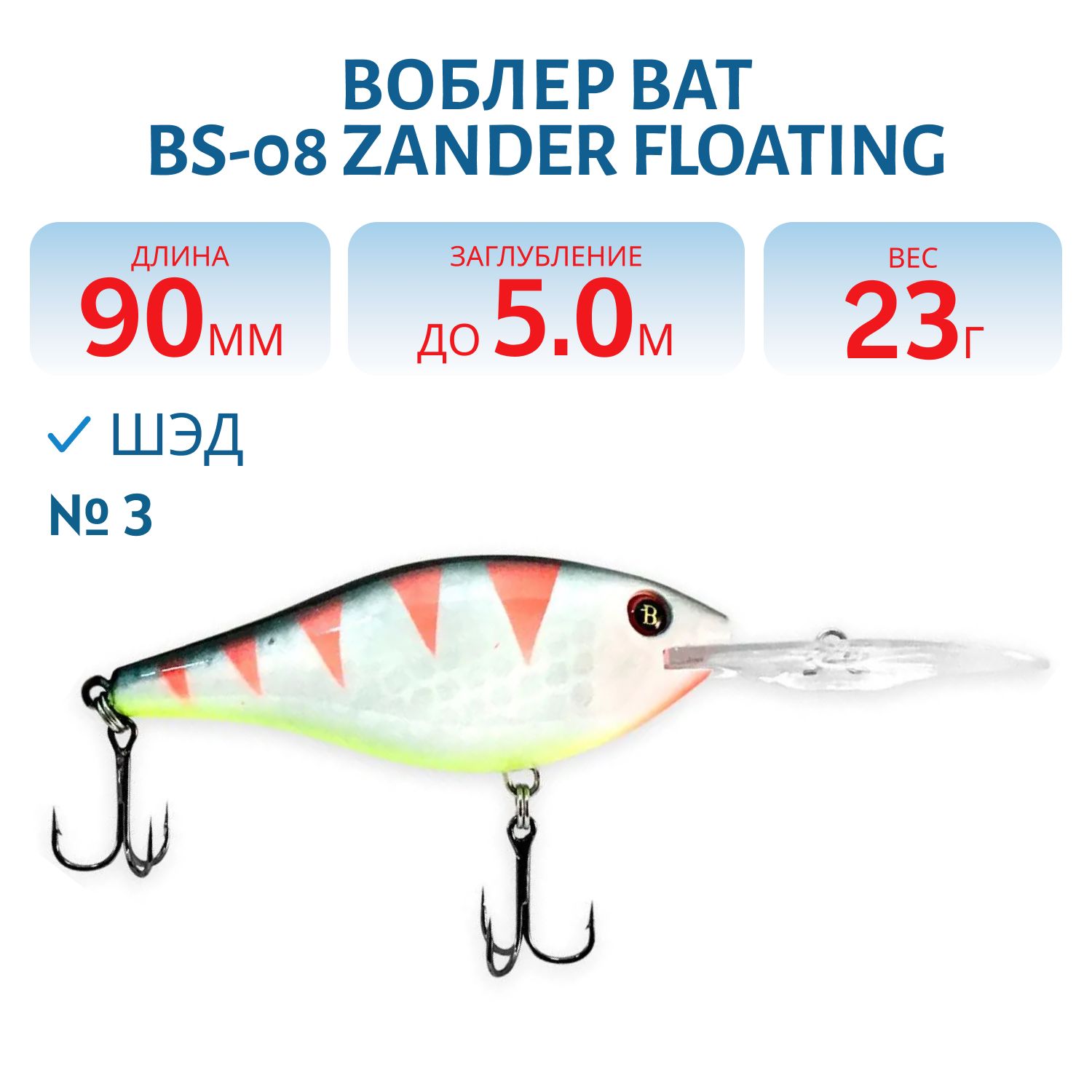 Воблер BAT BS-08 Zander Floating (90 мм., 23 гр. 5 м.) Цвет 3