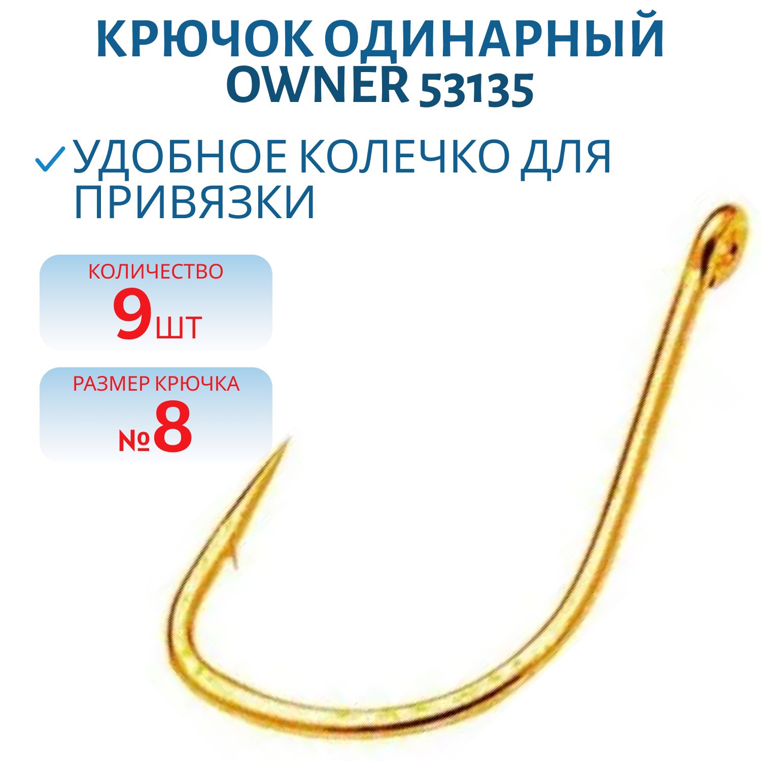 Крючок OWNER  53135 № 8 (9 шт./уп) одинарный золото