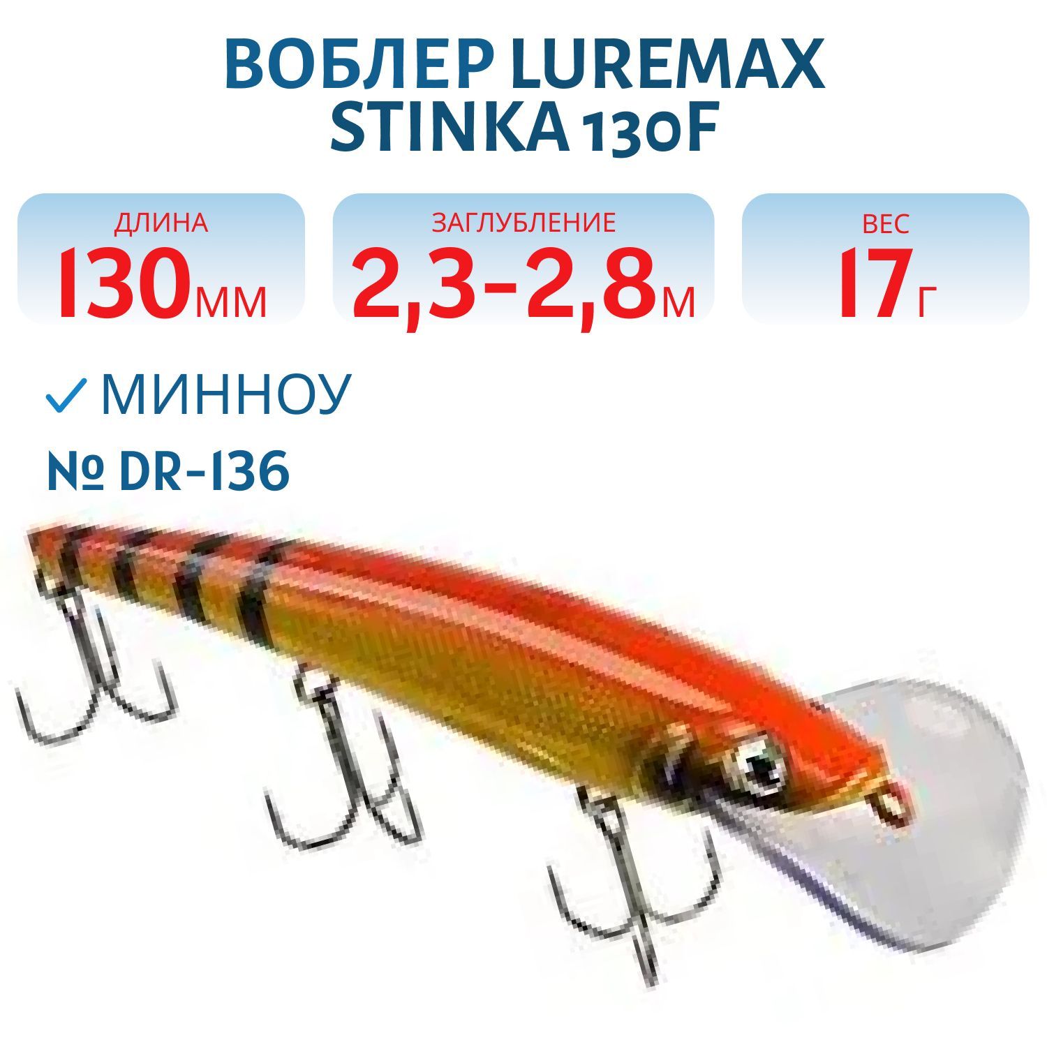 Воблер LureMax STINKA 130FDR-136 17 г. 2, 3 м-2, 8 м.