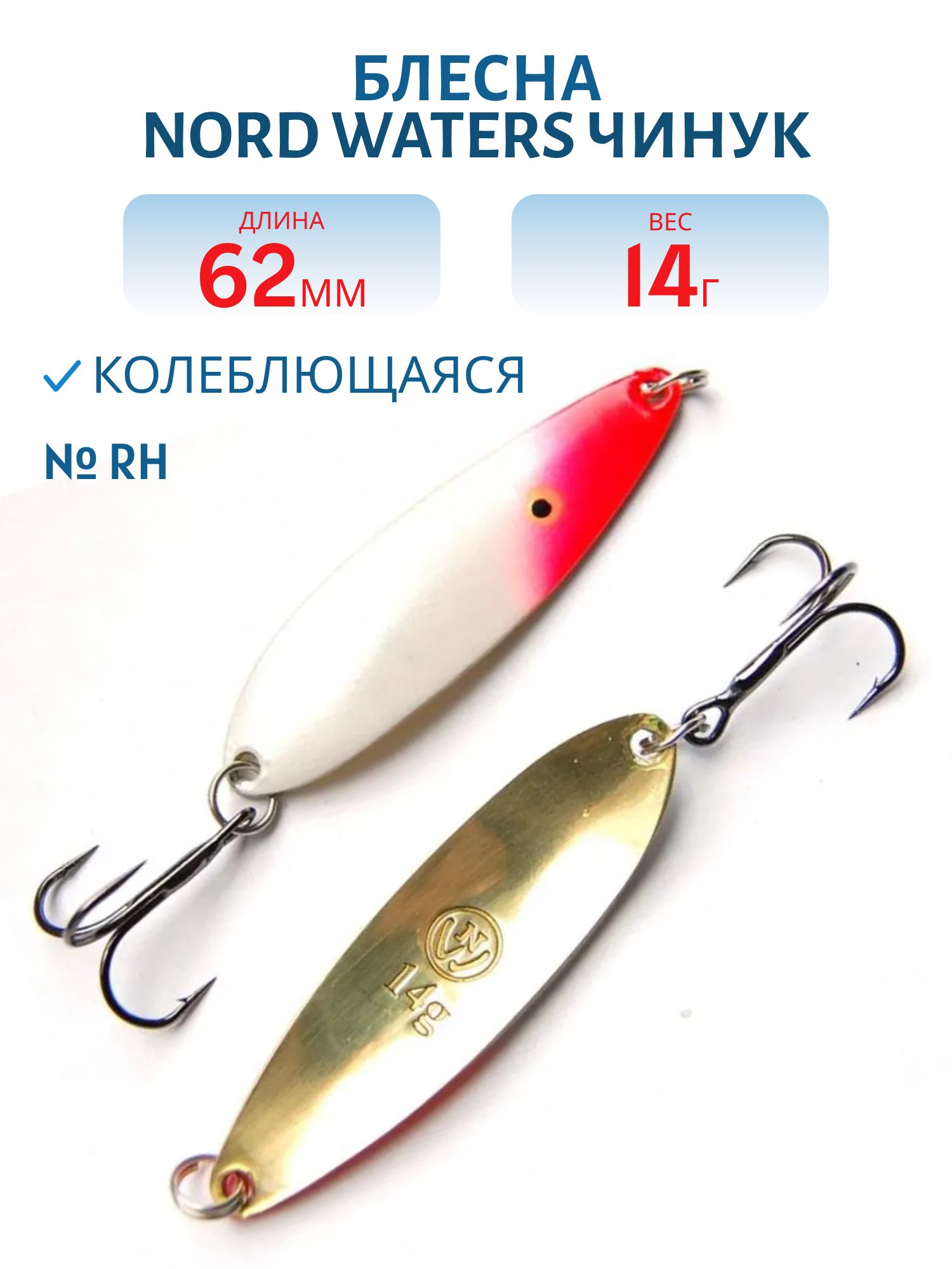Блесна Чинук CH06201404RH