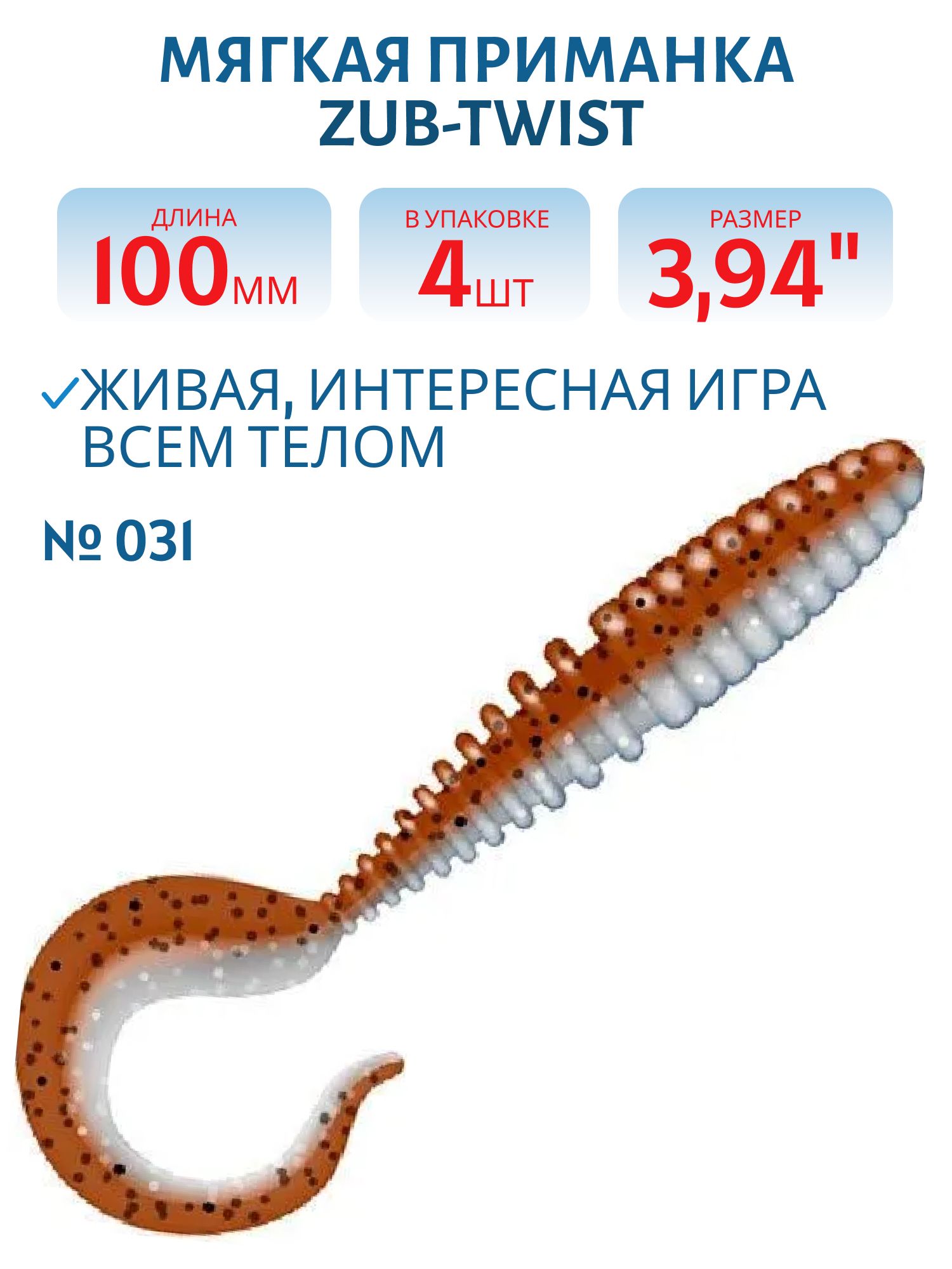 Приманка ZUB-TWIST 100мм-4шт,  (цвет 031) карамель верх-натурал низ