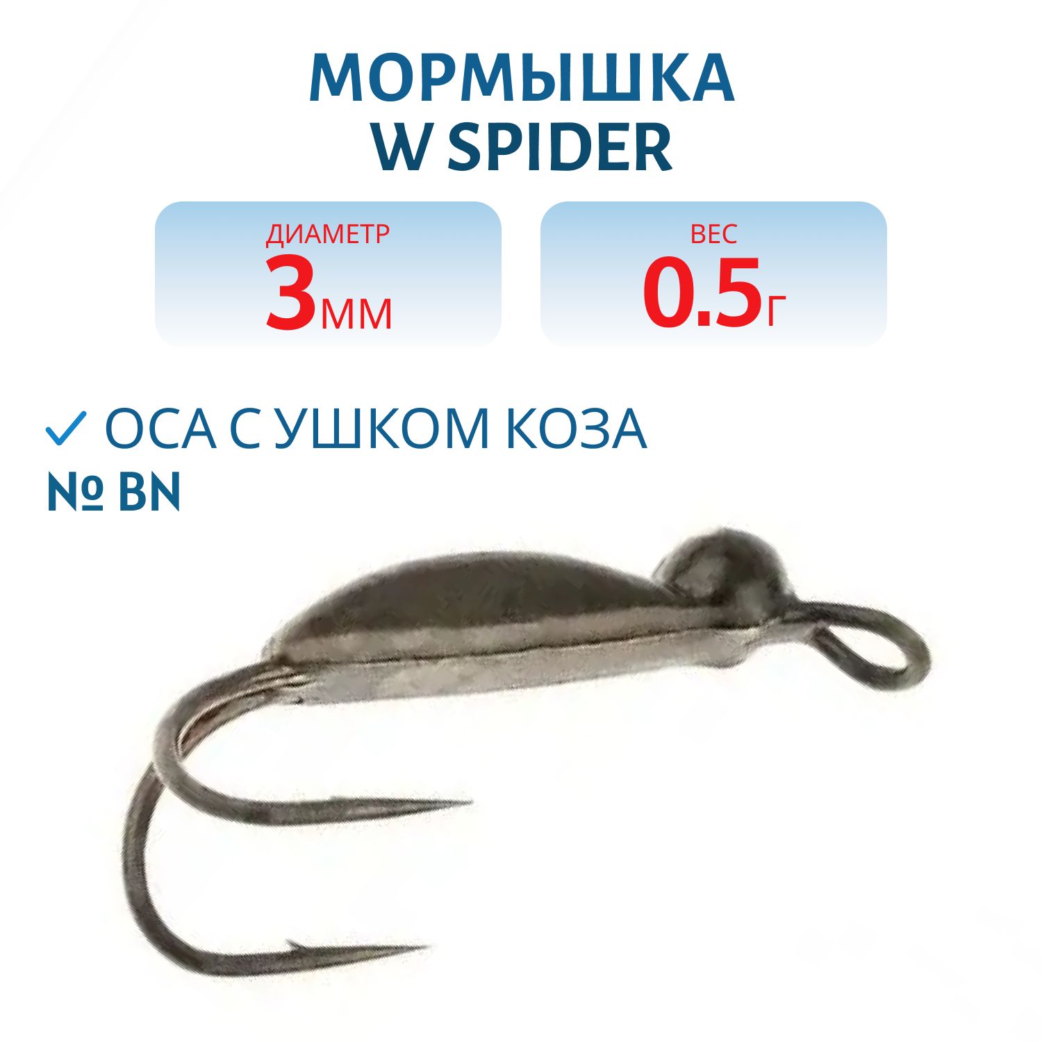 Мормышка W Spider Оса с ушком коза 3, 0 мм 0, 50 гр. BN