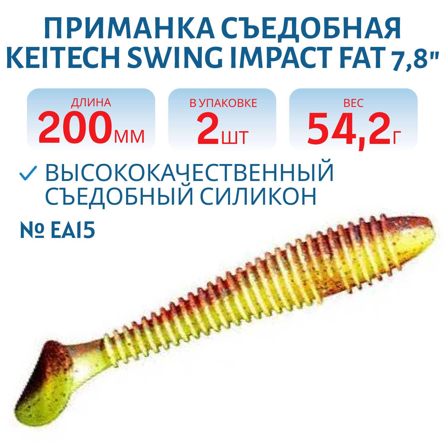 Приманка съедобная Keitech Swing Impact FAT 7.8" #EA15 Grape Chart Red FLK