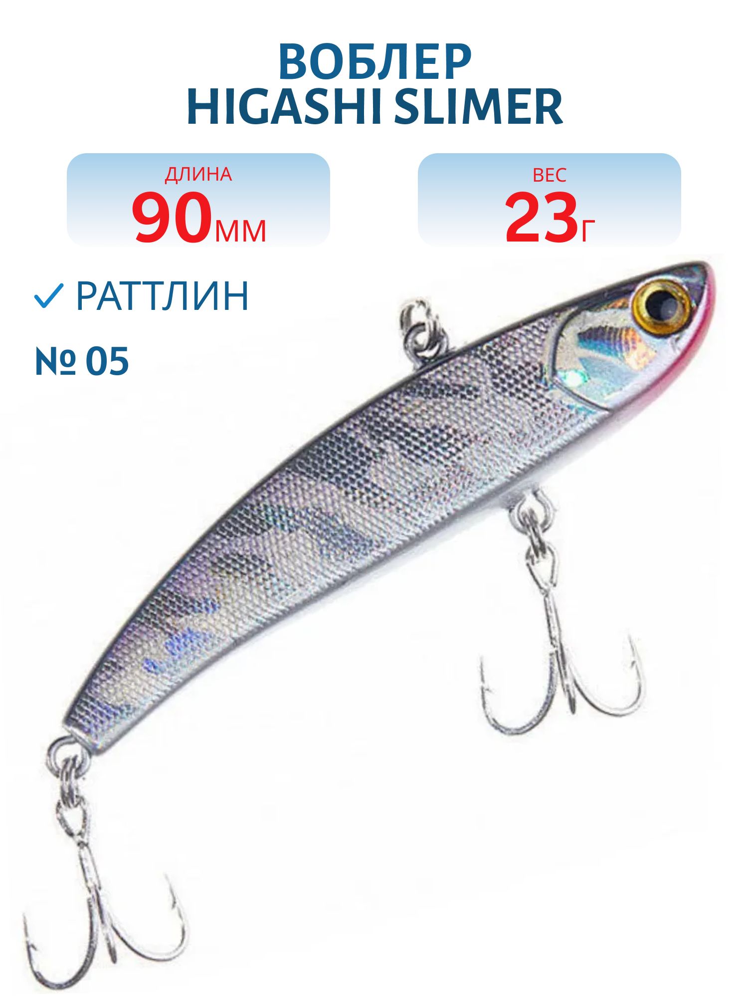Раттлин HIGASHI Slimer 90mm 23g (#05)