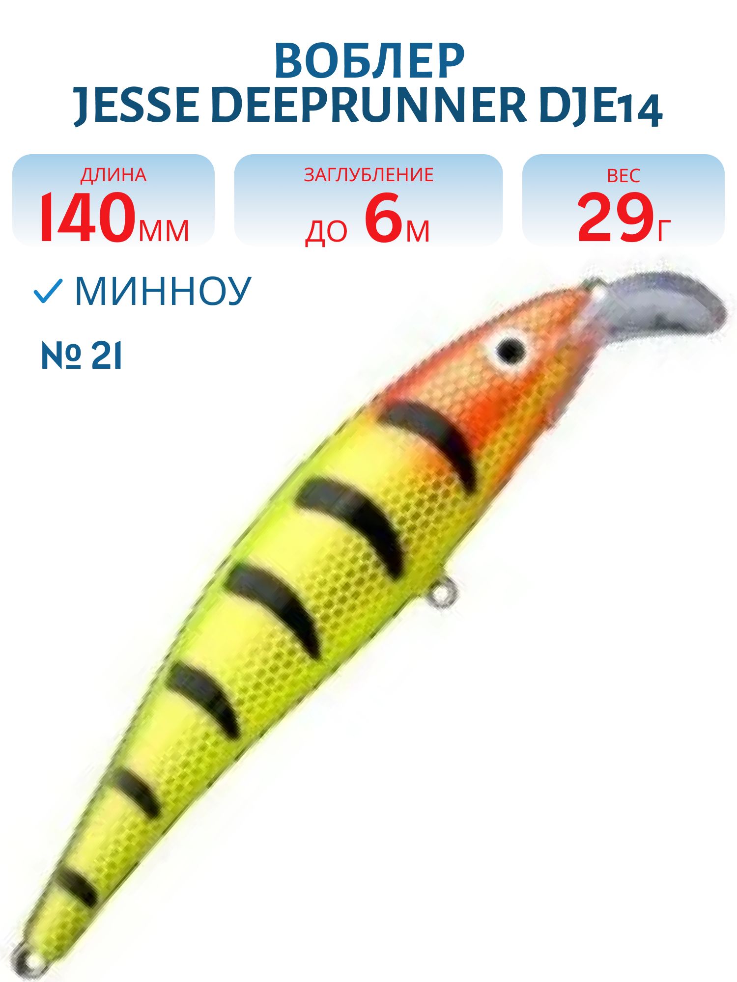 Воблер JESSE DEEPRUNNER DJE14/29гр 21