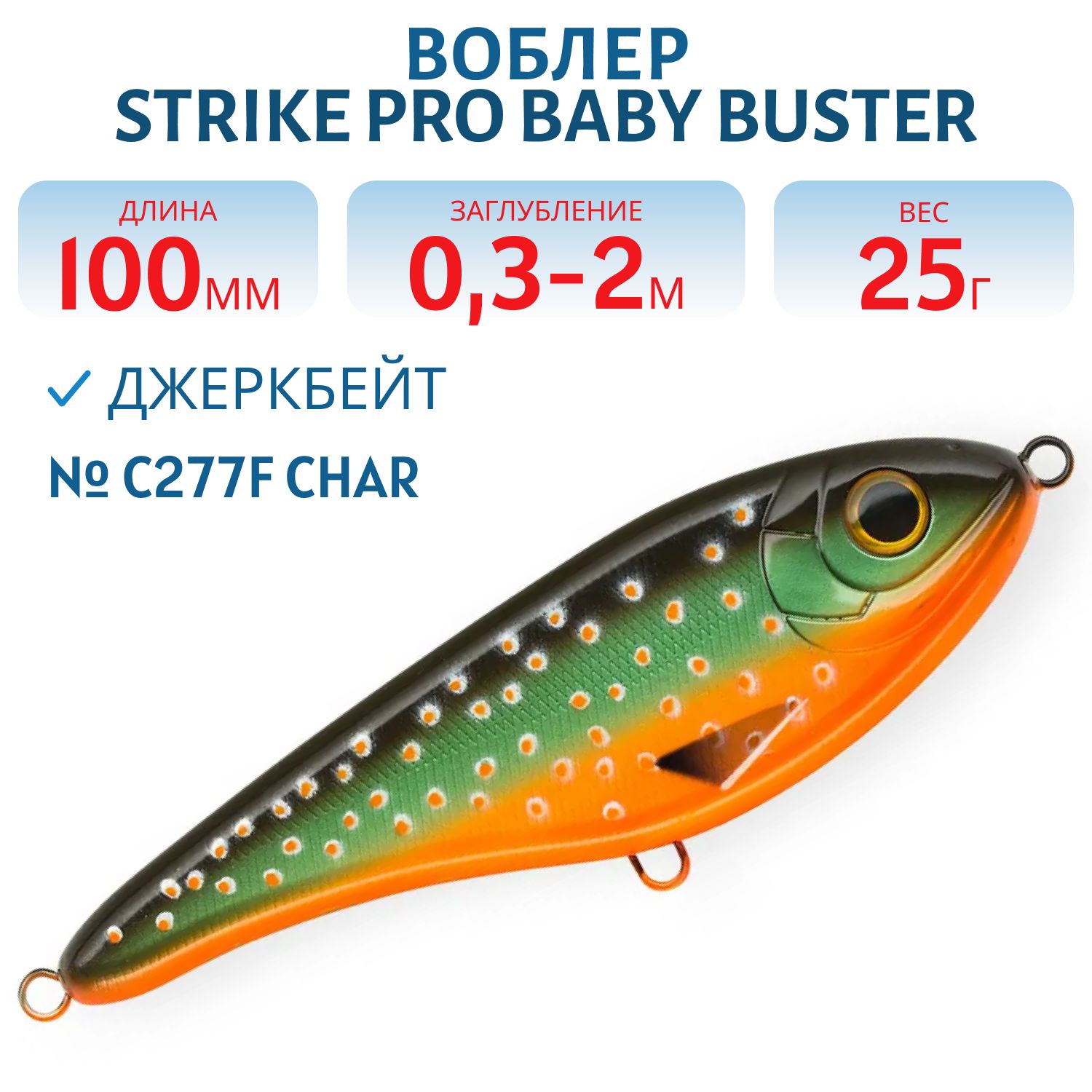 Воблер Джеркбейт Strike Pro Baby Buster,  100 мм,  25 гр,  Загл. 0, 3м.-2, 0м.,  Нейтральный,  цвет: C277F Char,  (EG-050#C277F)