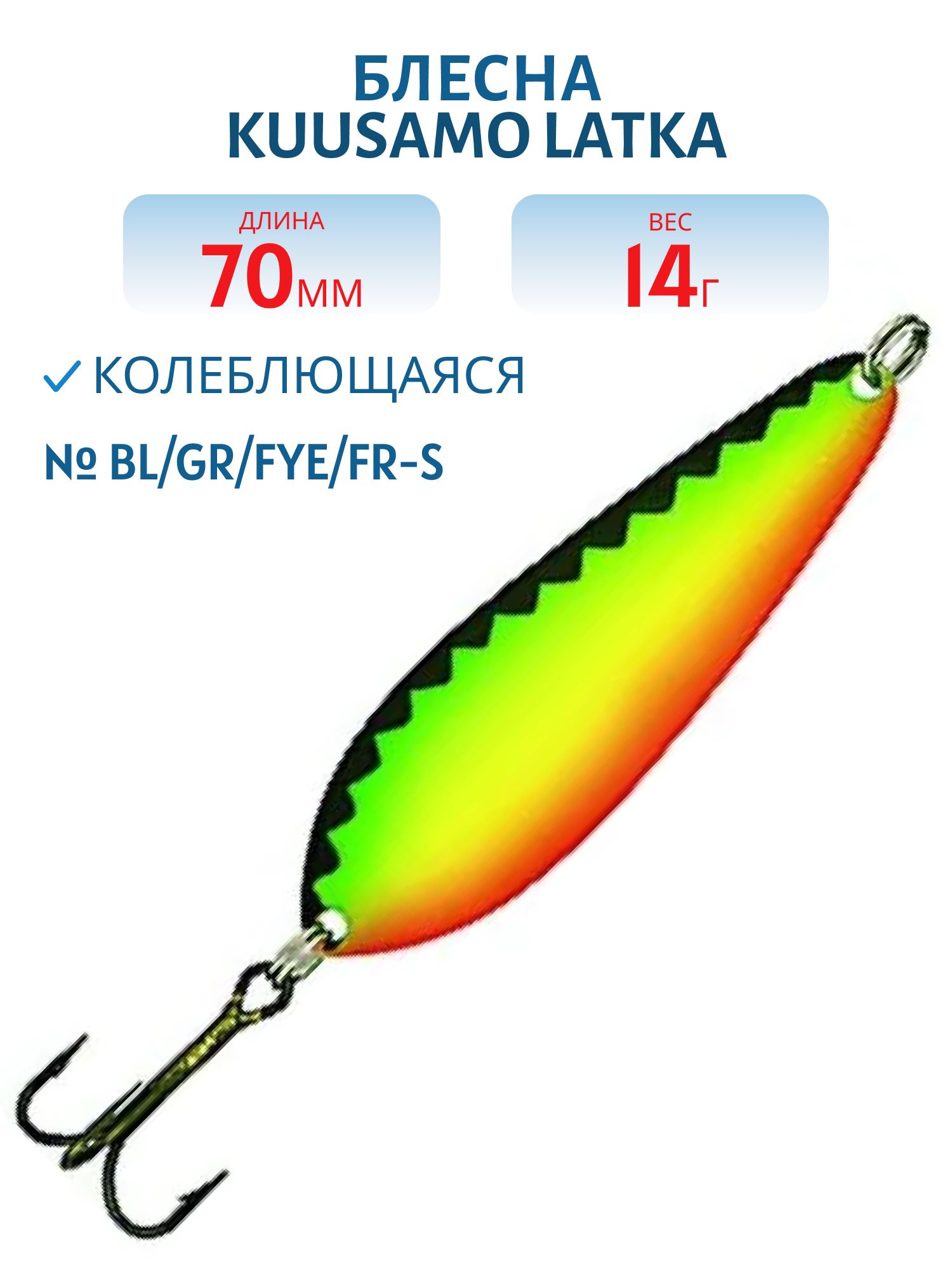Блесна "Latka 70/14 BL/GR/FYe/FR-S