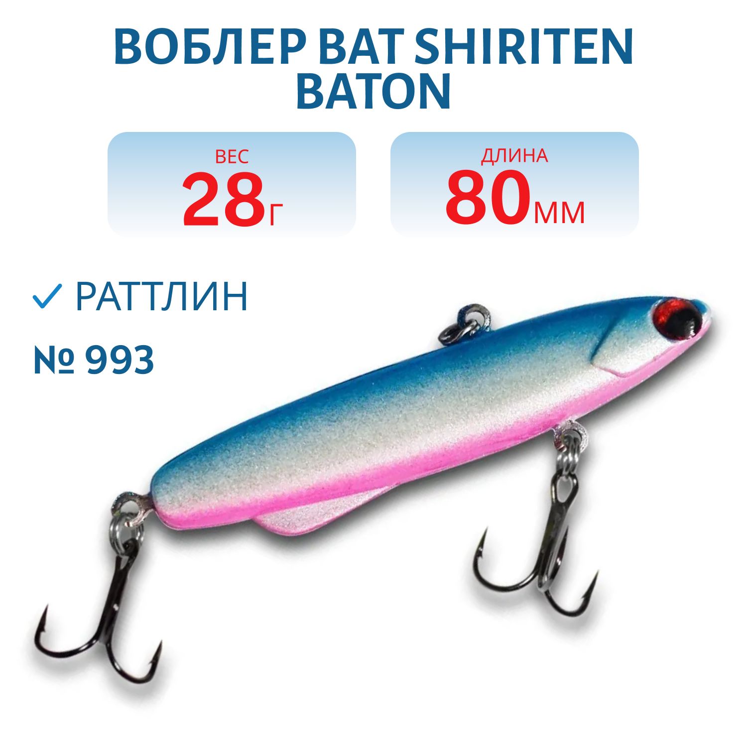 Раттлин BAT SHIRITEN BATON 80 28 гр. (Silicon) # 993