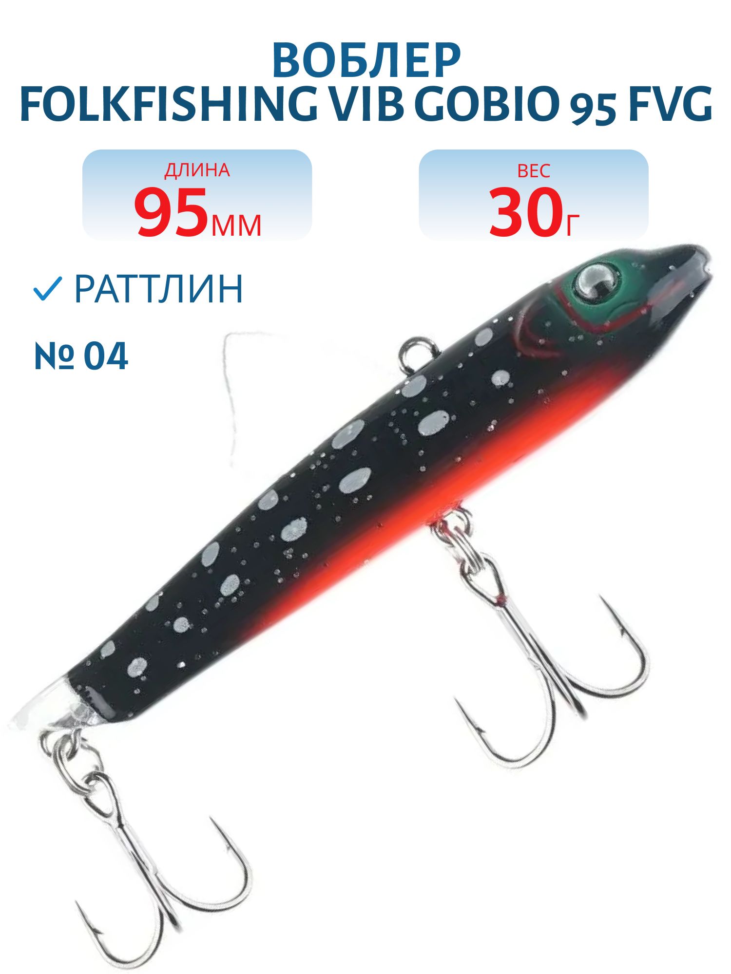 Воблер VIB Gobio 95 FVG 04