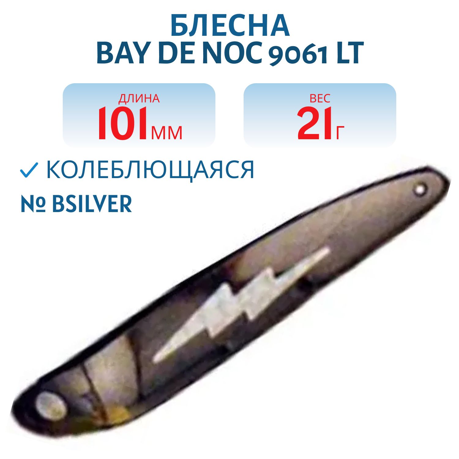 Блесна BAY DE NOC 9061 LT BSILVER