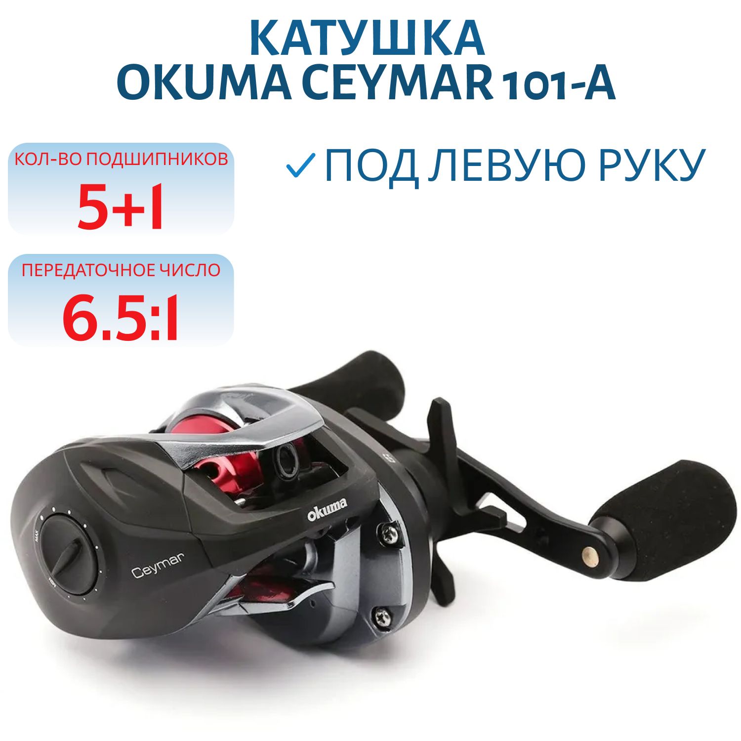 Катушка Okuma Ceymar 101-A Left handed