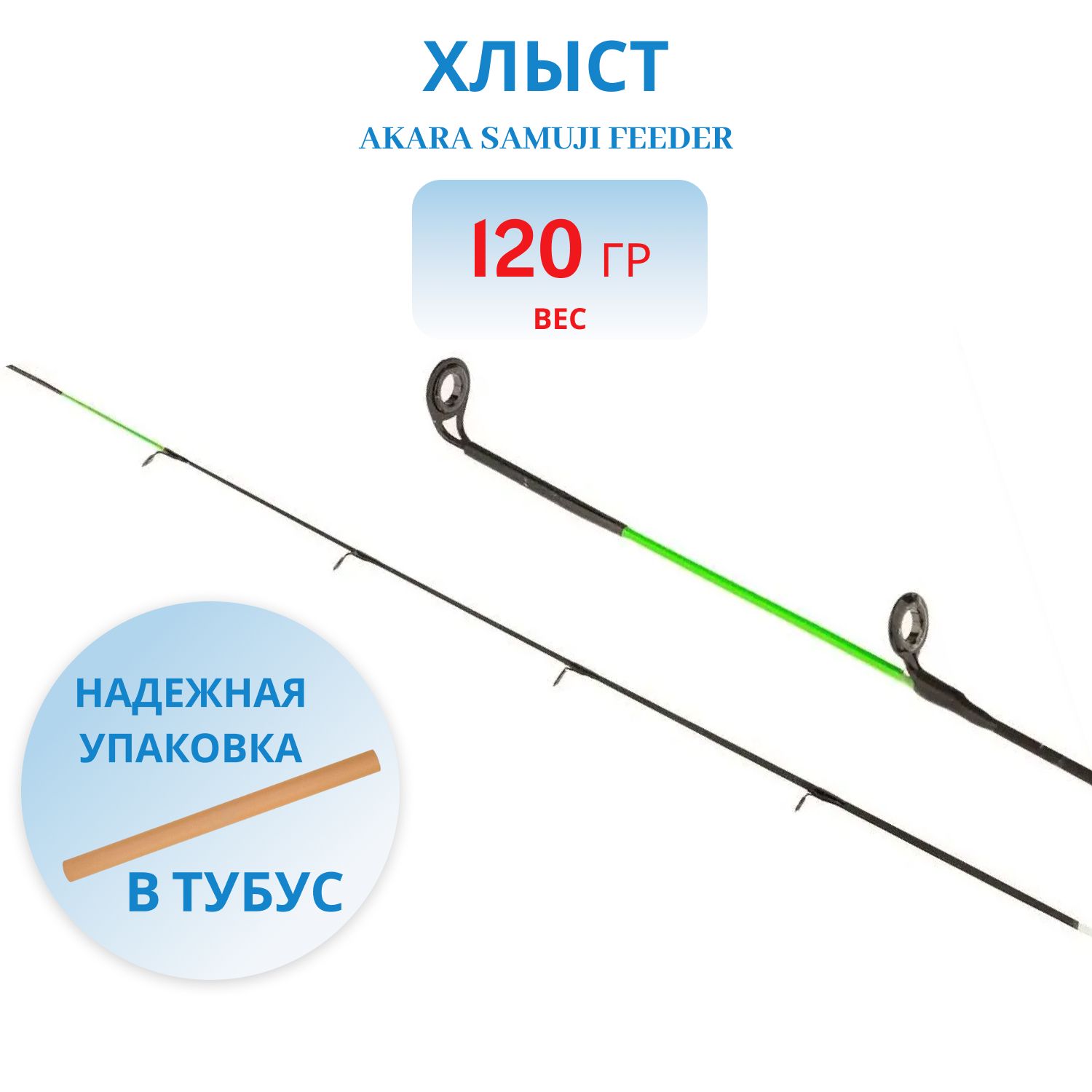Хлыст стекло фидерное Akara Samuji Feeder 120 гр. 3, 4 мм
