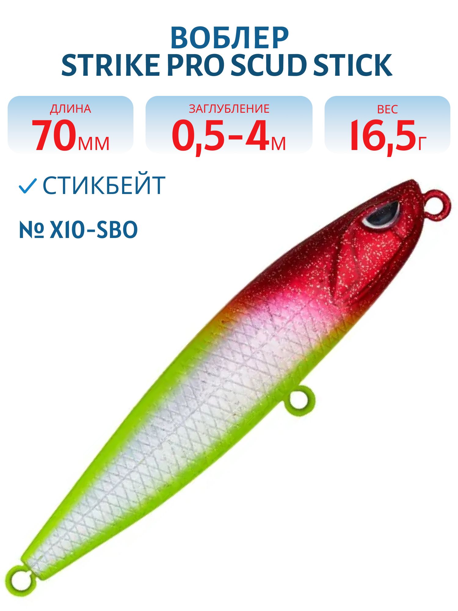 Воблер Стикбейт Strike Pro Scud Stick 70S (Slide Bait Heavy One 70),  70 мм,  16, 5 гр,  Загл. 0, 5м.-4, 0м.,  Тонущий,  цвет: X10-SBO Clown Silver,  (EG-245#X10-SBO)
