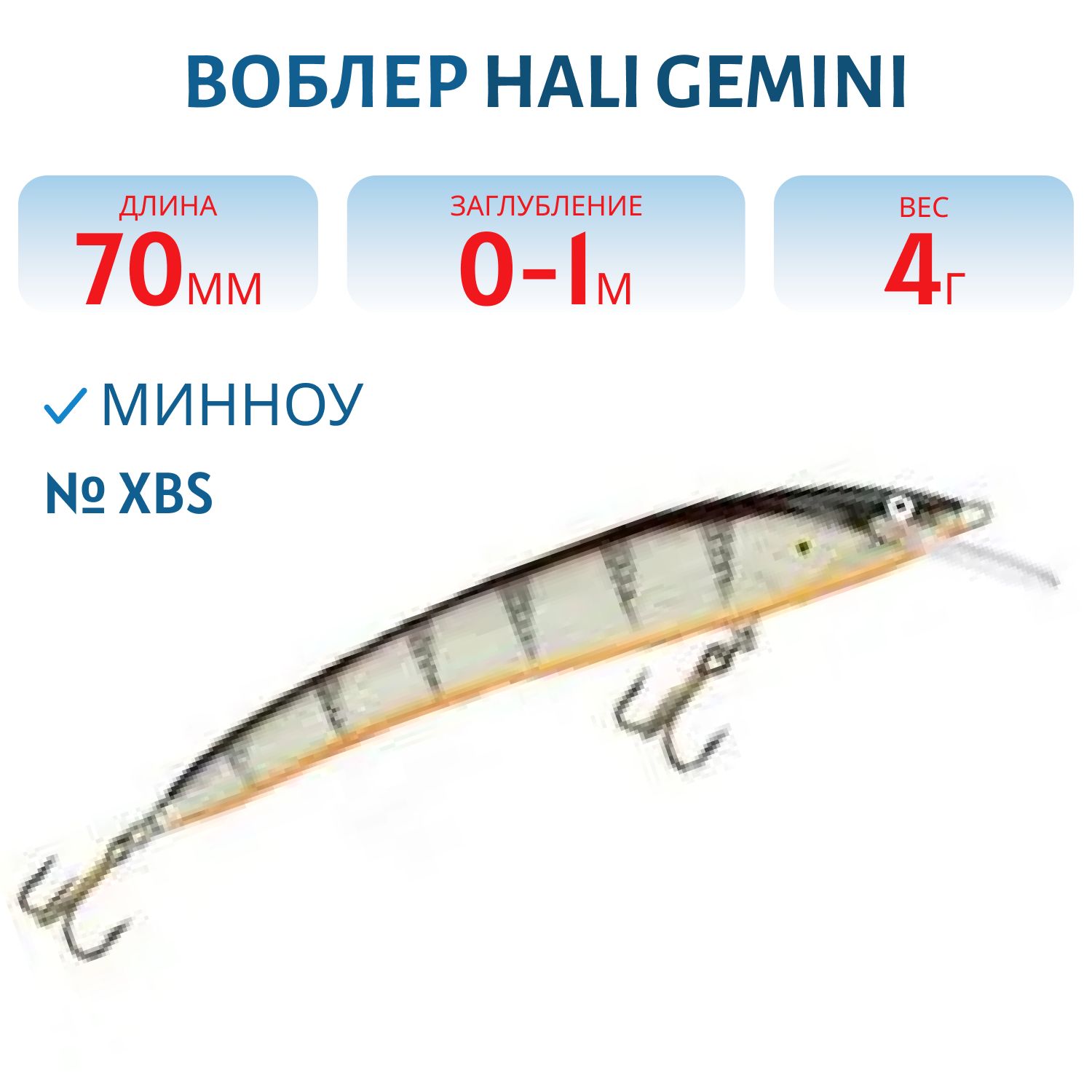 Воблер HALI GEMINI XBS