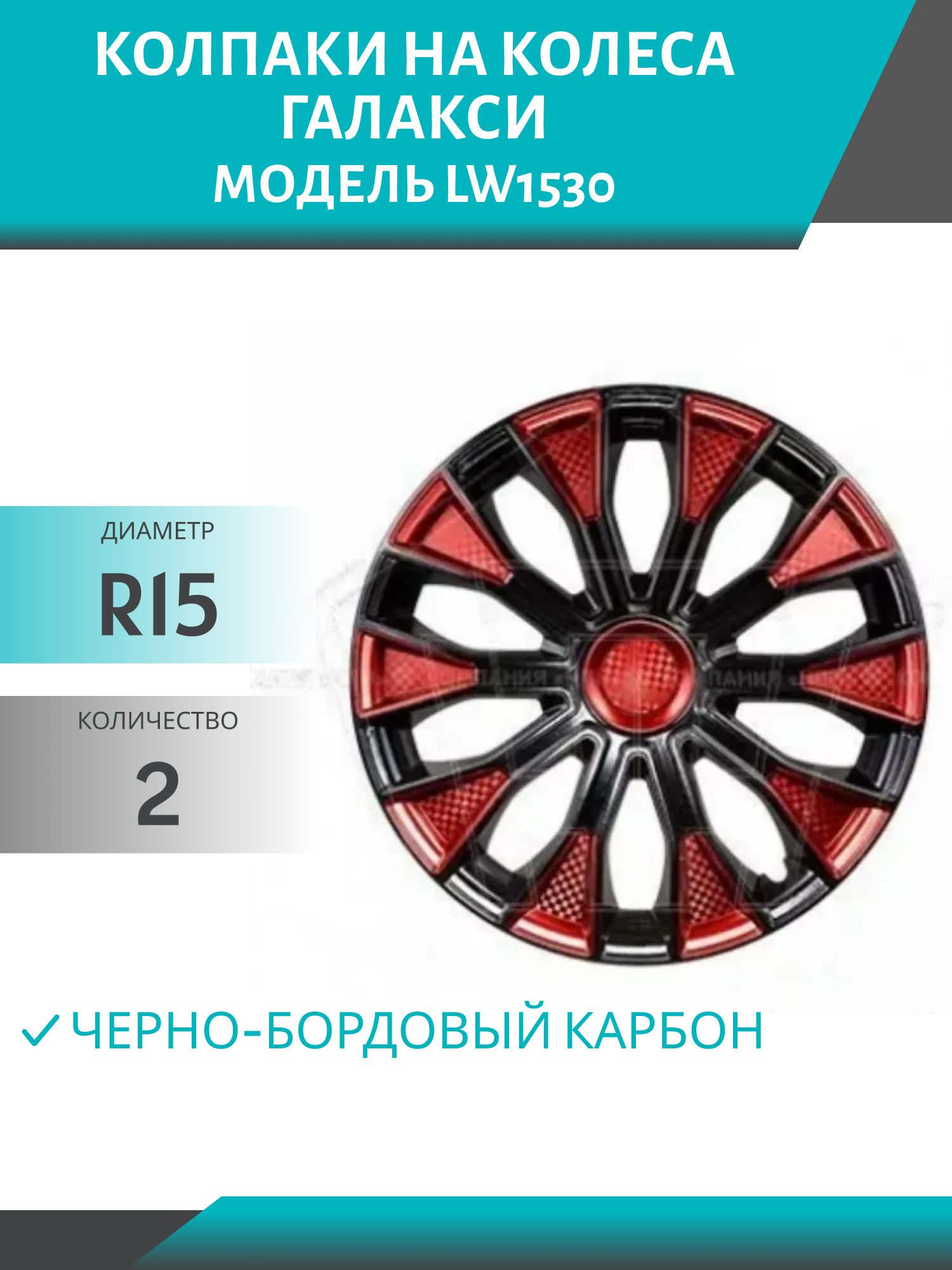 Колпаки колеса R15 ГАЛАКСИ микс черно-бордовый карбон (2шт.к-т) LW1530