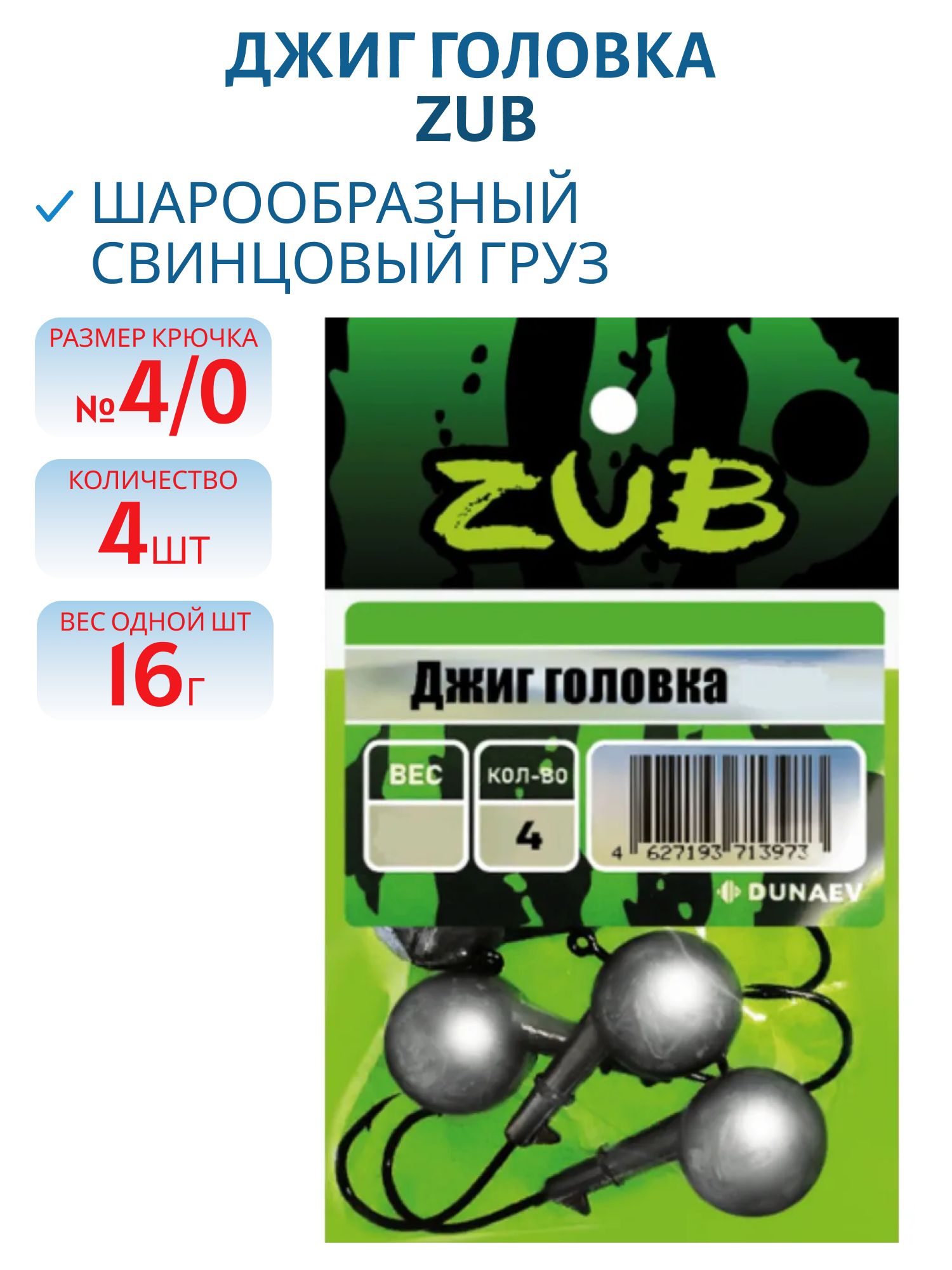 Джиг головка ZUB (крючок 4\0) 16гр. (упак. 4шт)