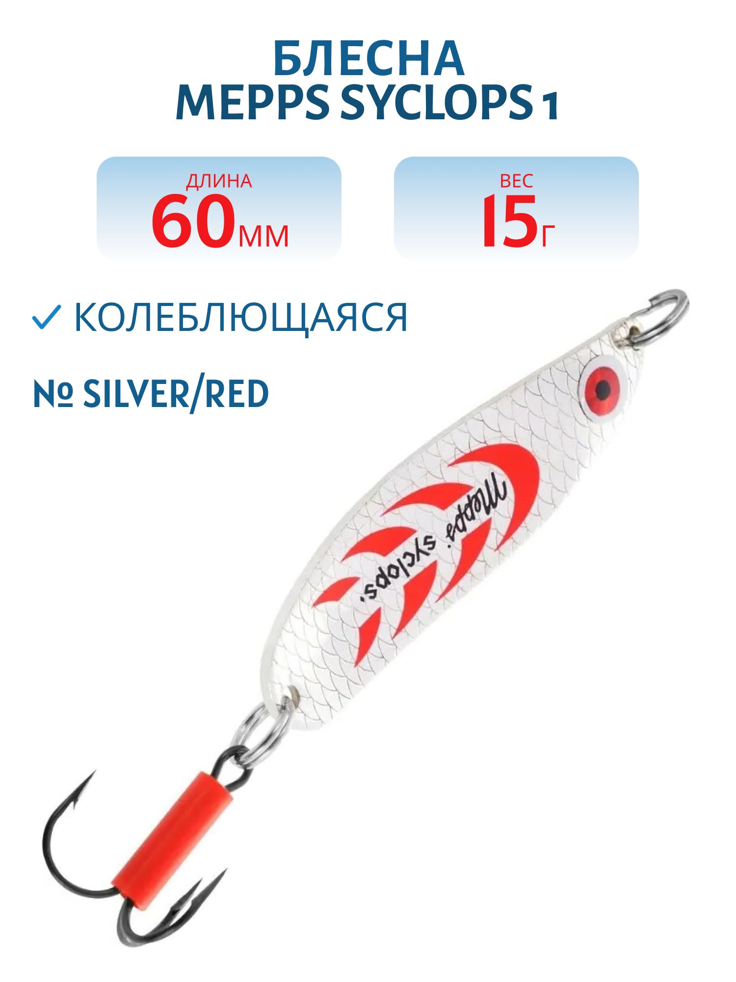 Блесна колеблющаяся Mepps SYCLOPS, 1, Silver/Red