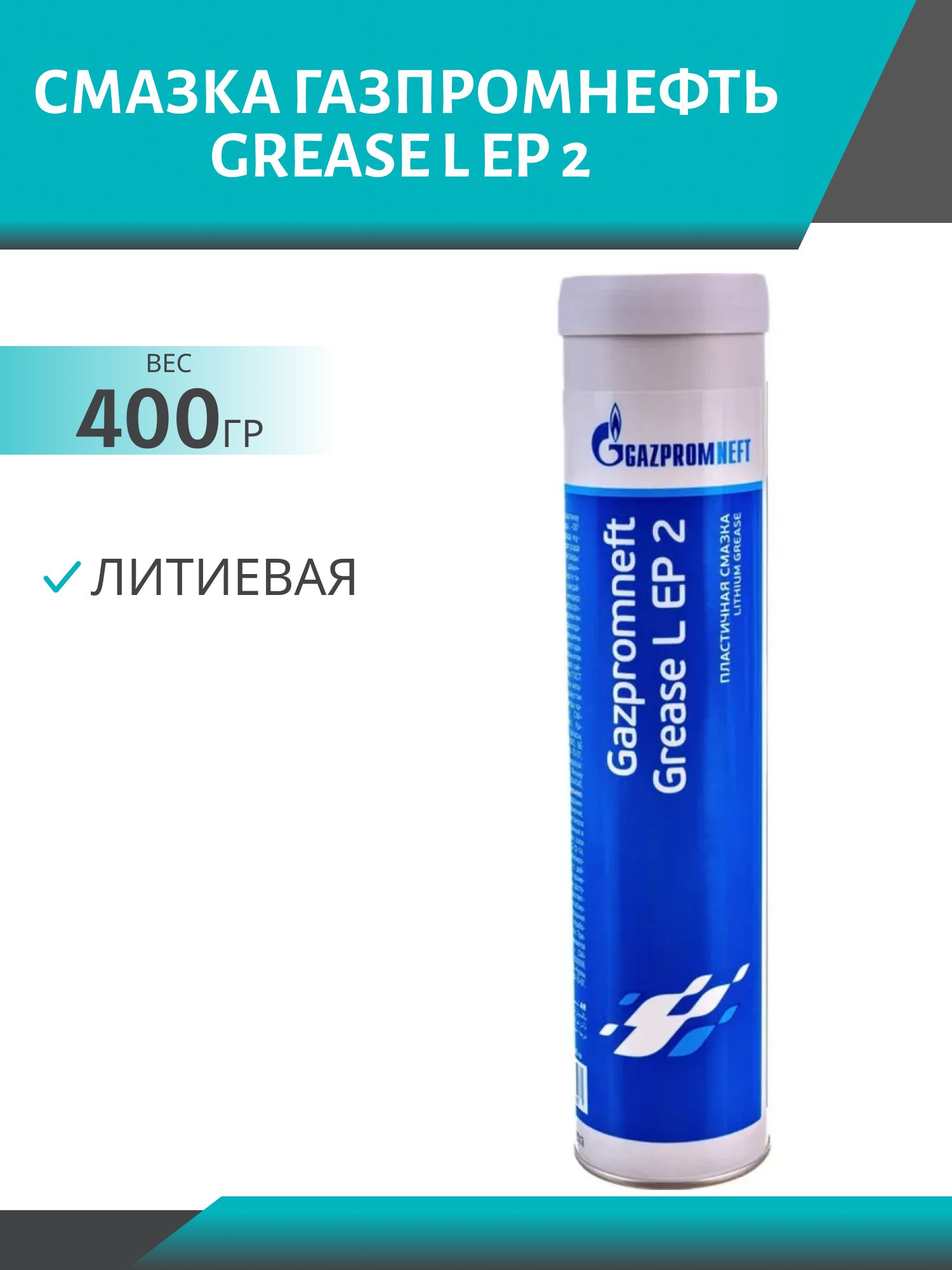 Смазка ГАЗПРОМНЕФТЬ Grease L EP 2  0, 4кг