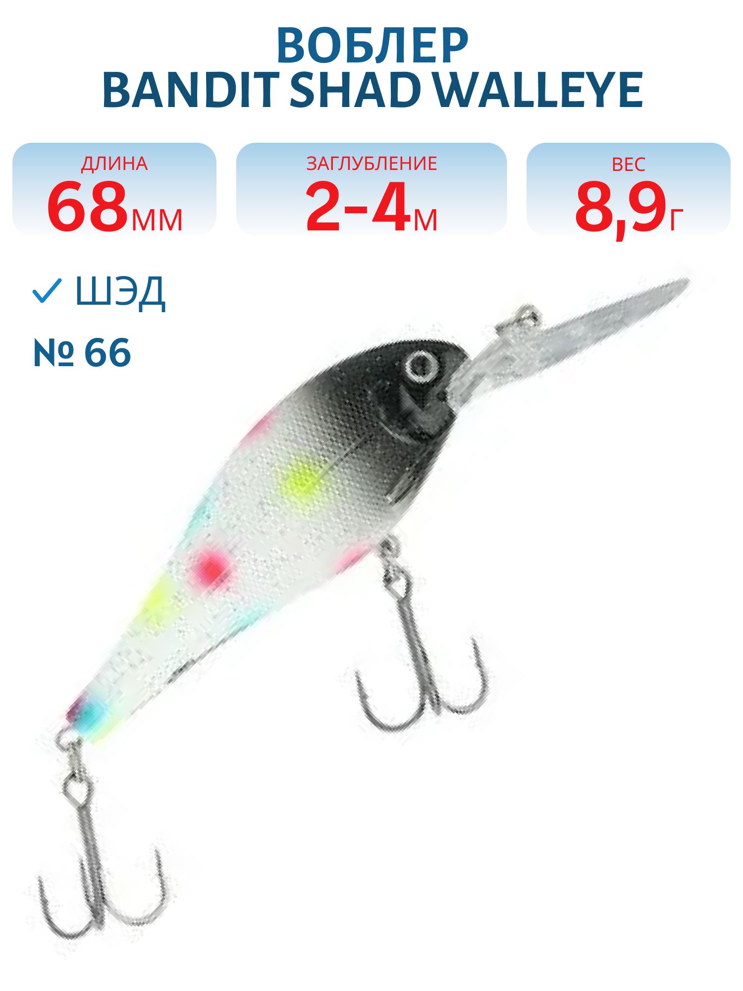Воблер BANDIT SHAD WALLEYE 2 66